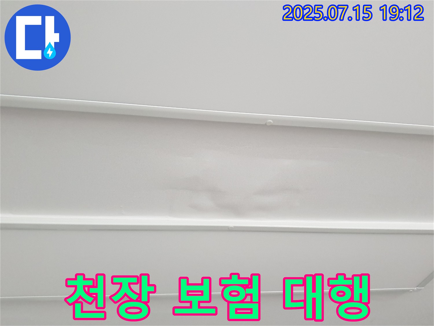 노원구 중계3동 청구3차 누수 - 젖은 천장, 복잡한 누수 보험 처리, 서류 대행까지 도와드립니다.