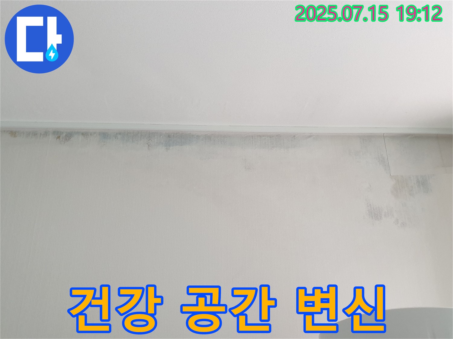 노원구 중계3동 청구3차 아파트 누수 - 곰팡이 벽 제거 후 건강한 공간으로 변신