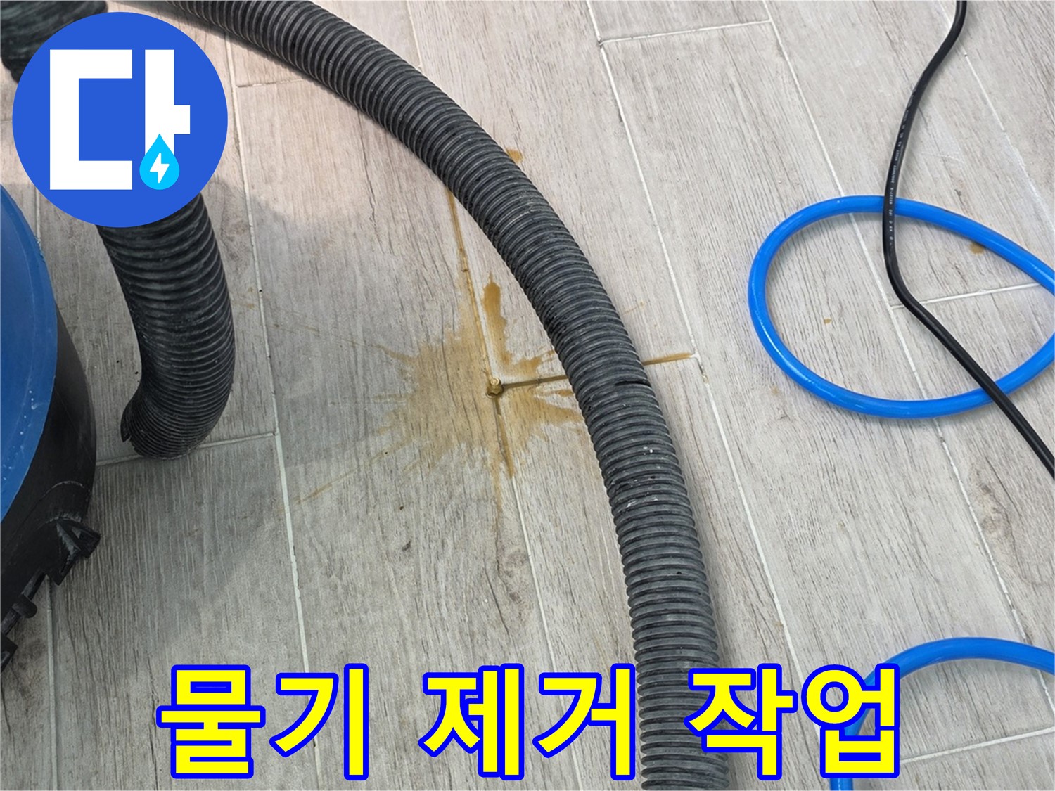 노원구 중계3동 청구3차 아파트 누수 - 누수 흡입기로 물기를 제거하는 모습입니다.