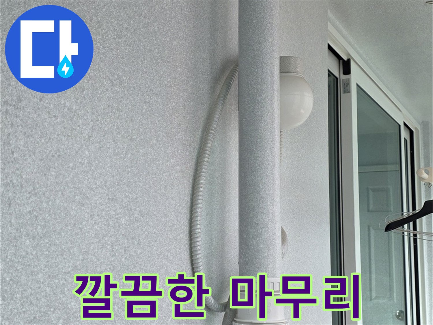 노원구 중계3동 청구3차 아파트 누수 - 모든 작업을 마치고 깔끔하게 마무리된 모습입니다.