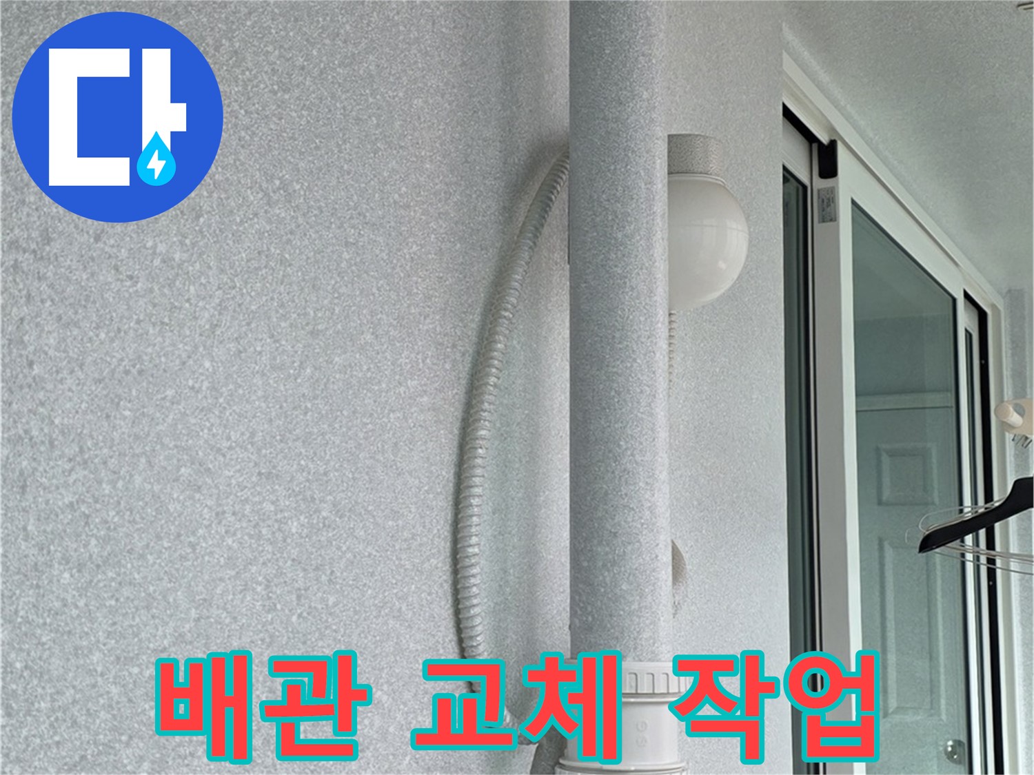 노원구 중계3동 청구3차 아파트 누수 - 윗집의 문제 있는 배관을 새 배관으로 교체하는 작업입니다.
