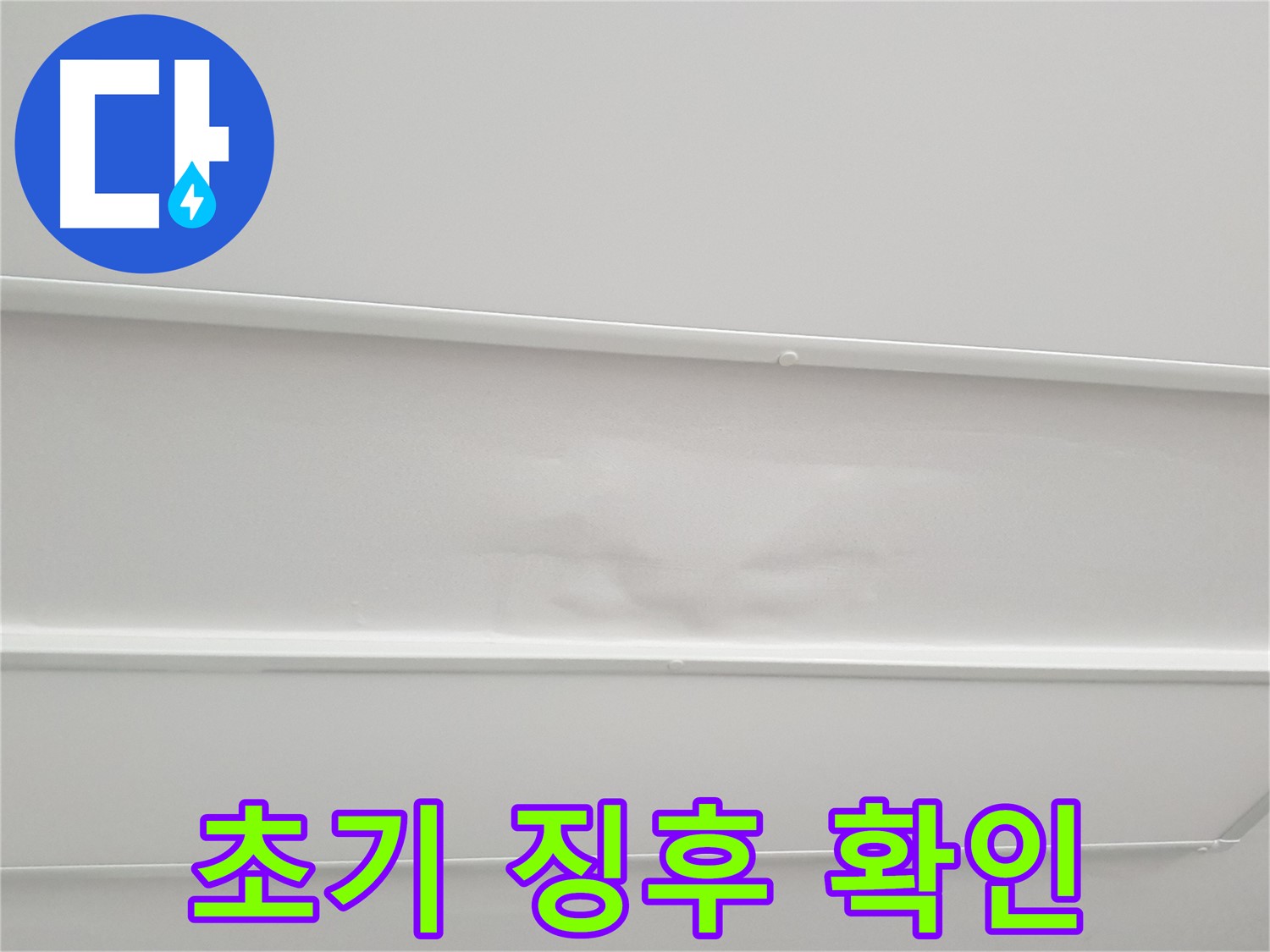 노원구 중계3동 청구3차 아파트 누수 - 천장 누수 초기 징후 절대 놓치지 마세요