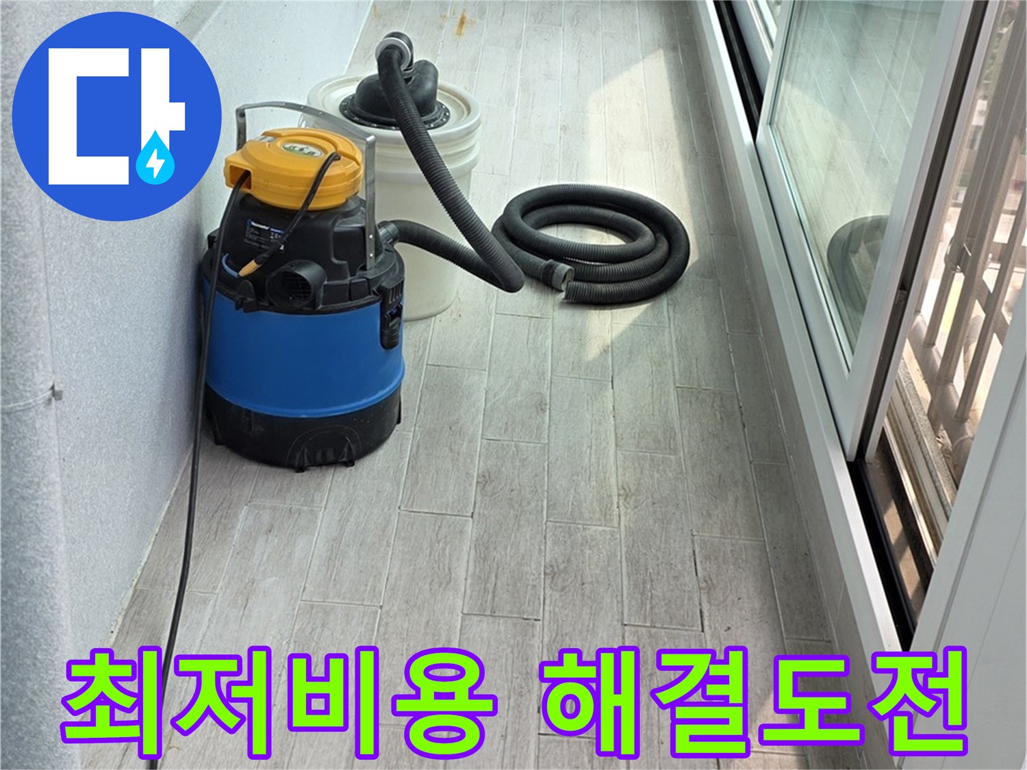노원구 중계3동 청구3차 아파트 누수 - 합리적인 최저 비용으로 누수 문제를 해결하기 위해 최선을 다합니다.