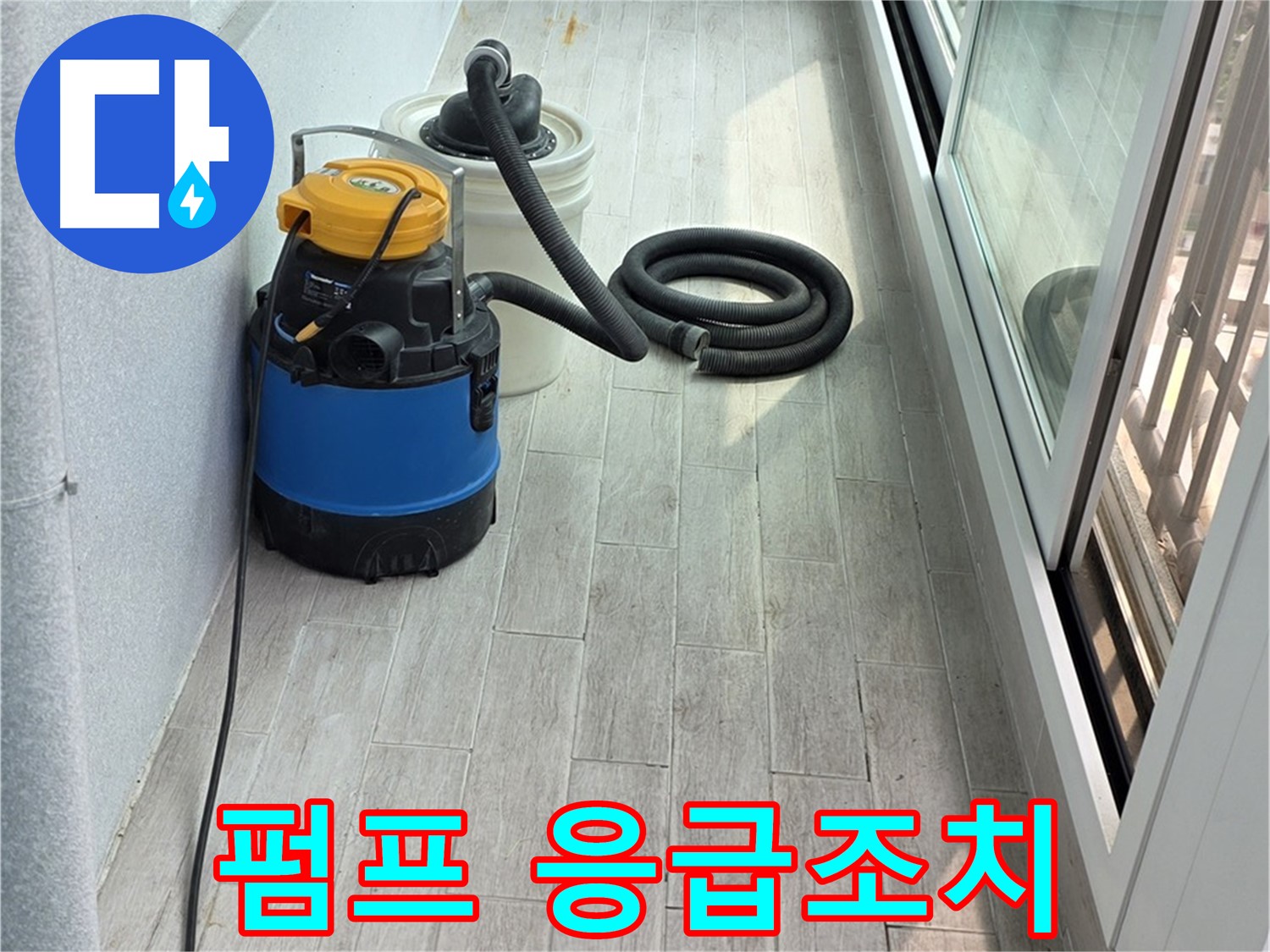 노원구 중계3동 청구3차 아파트 누수 현장 - 누수 펌프를 사용하여 신속하게 응급조치를 취하고 있습니다.