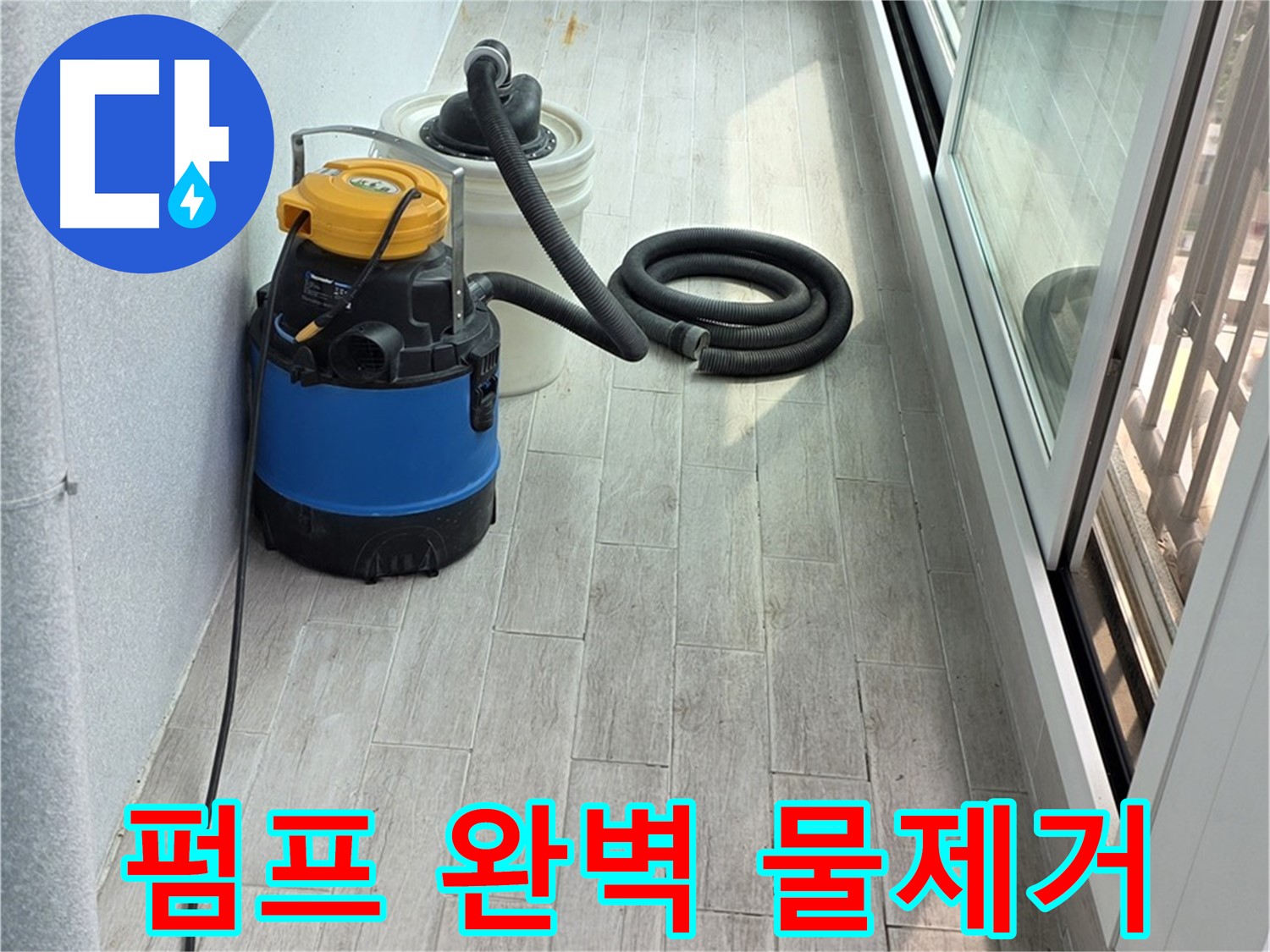 노원구 중계3동 청구3차 아파트 누수 현장 - 누수 펌프를 이용하여 물을 완벽하게 제거하는 모습입니다.