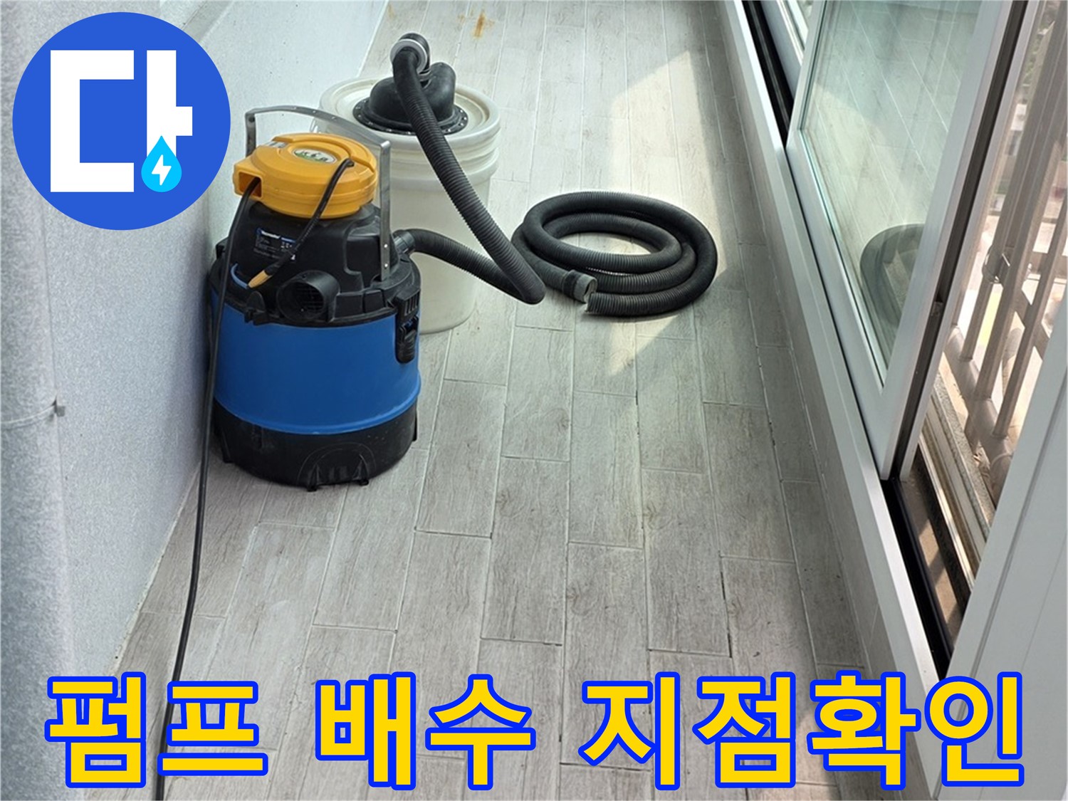 노원구 중계3동 청구3차 아파트 누수 현장 - 펌프 배수 후, 꼼꼼하게 누수 지점을 확인하고 있습니다.