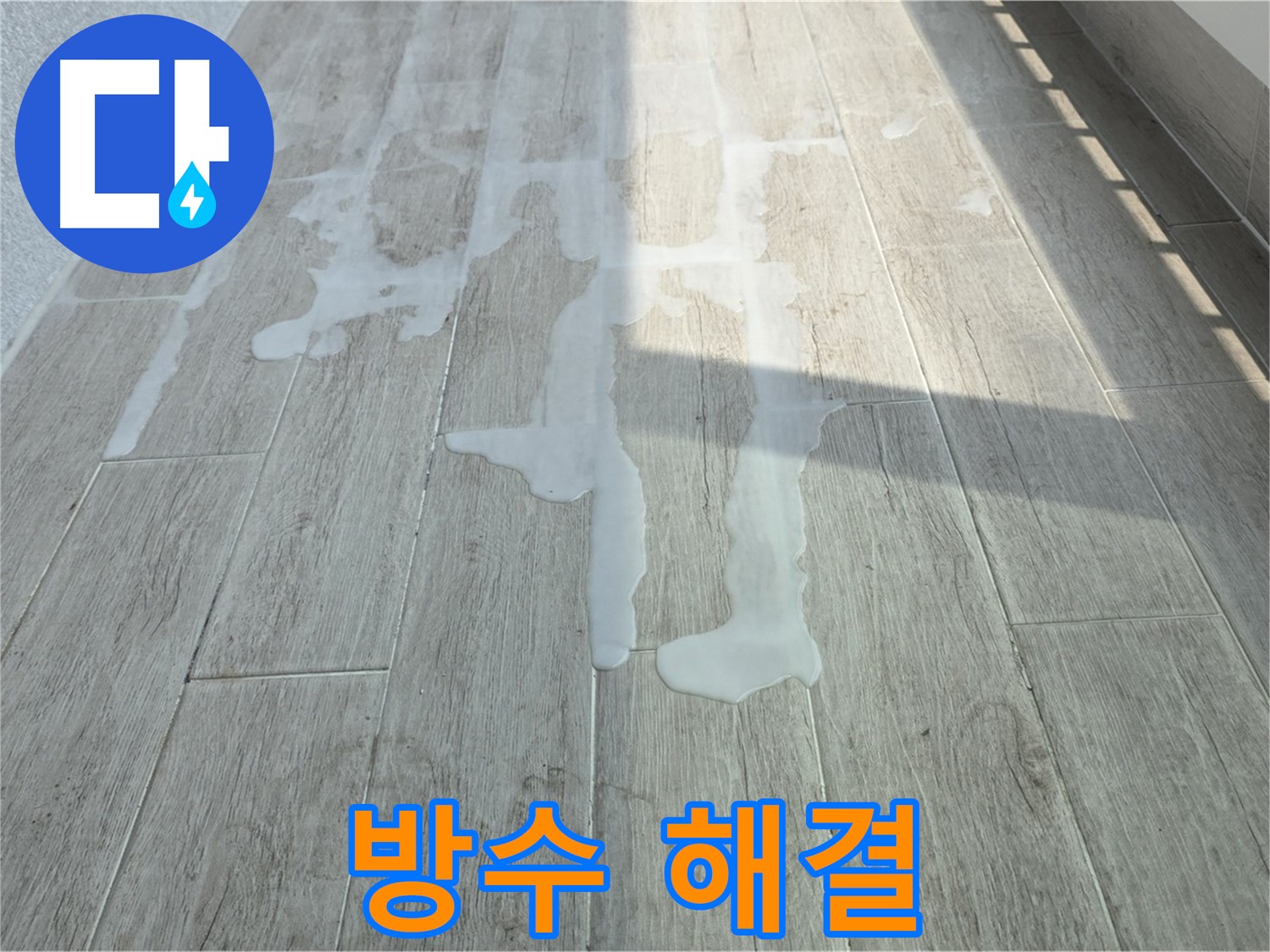 노원구 중계3동 청구3차 아파트 베란다 누수 - 방수 문제 해결 과정, 꼼꼼한 시공 과정을 담았습니다