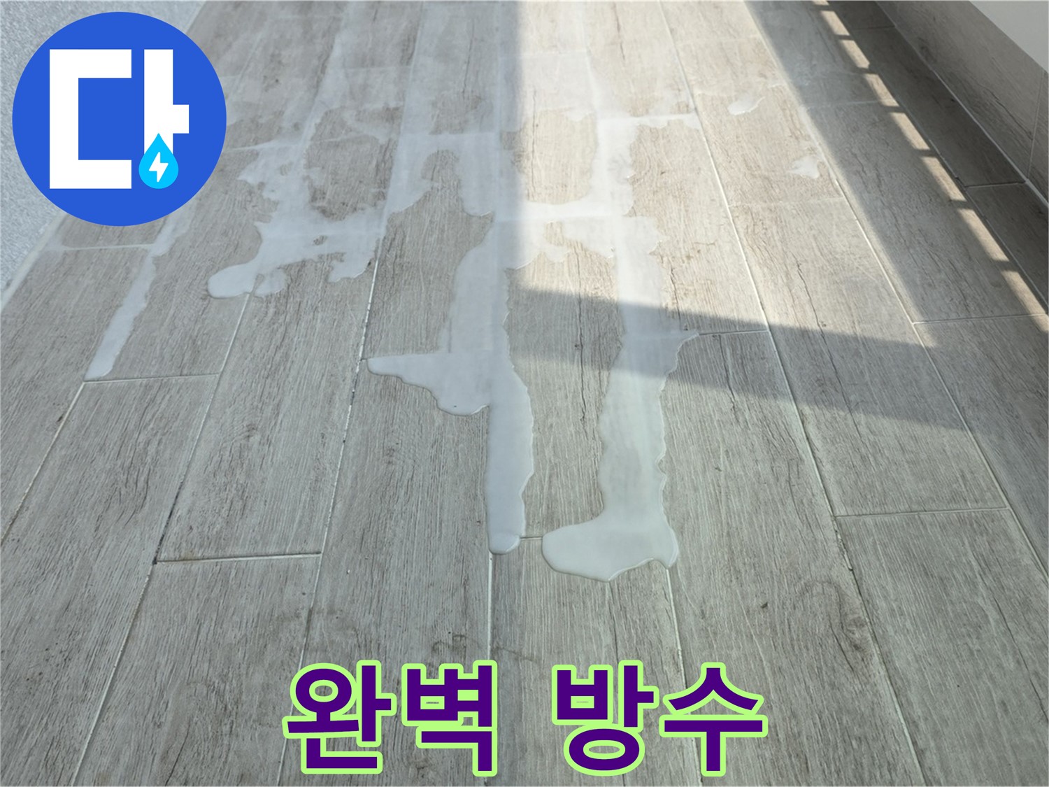 노원구 중계3동 청구3차 아파트 베란다 누수 - 완벽한 방수 공사로 누수 걱정 없이 쾌적하게!