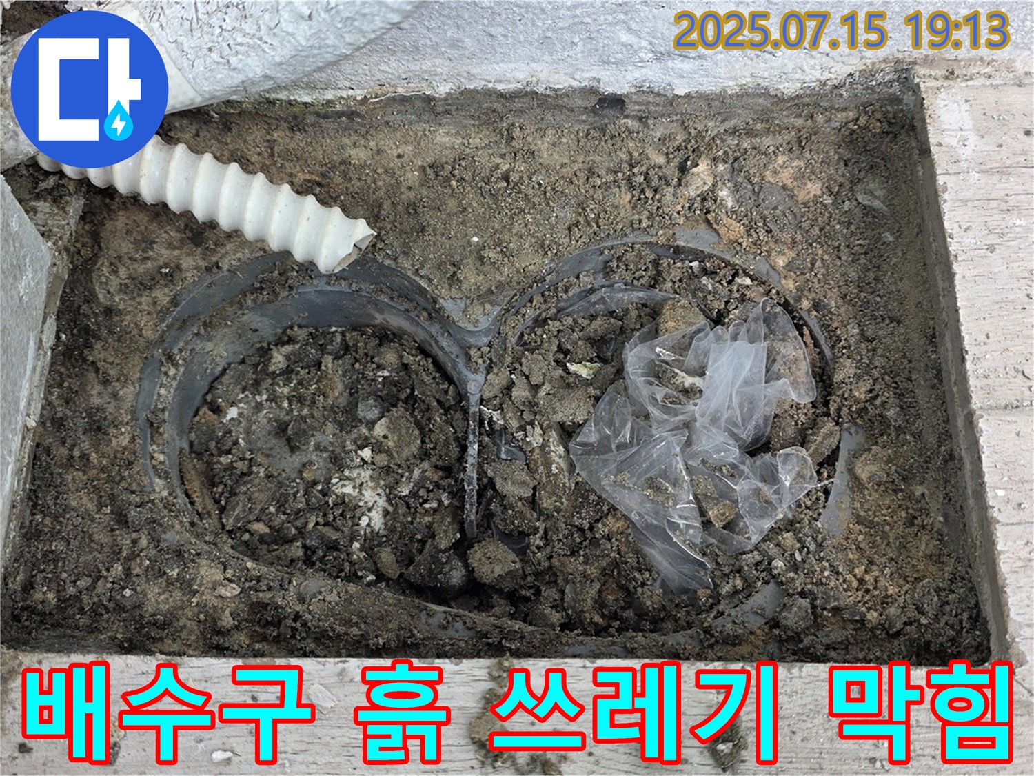 노원구 중계3동 청구3차 아파트 베란다 배수구 - 흙과 쓰레기 막힘 긴급 해결