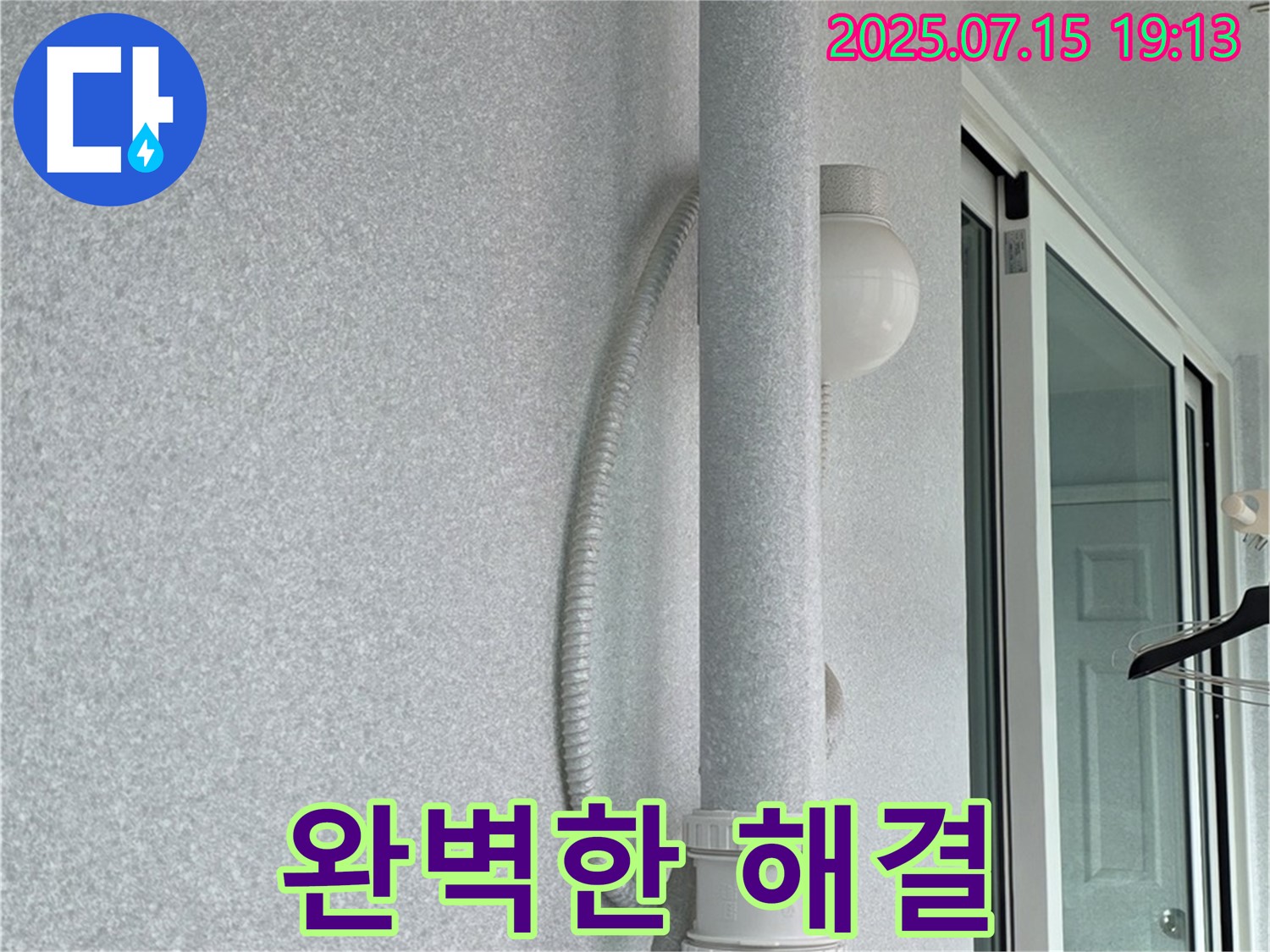 노원구 중계3동 청구3차 아파트 베란다에서 - 스프링클러 배관 누수를 완벽하게 해결한 모습입니다.
