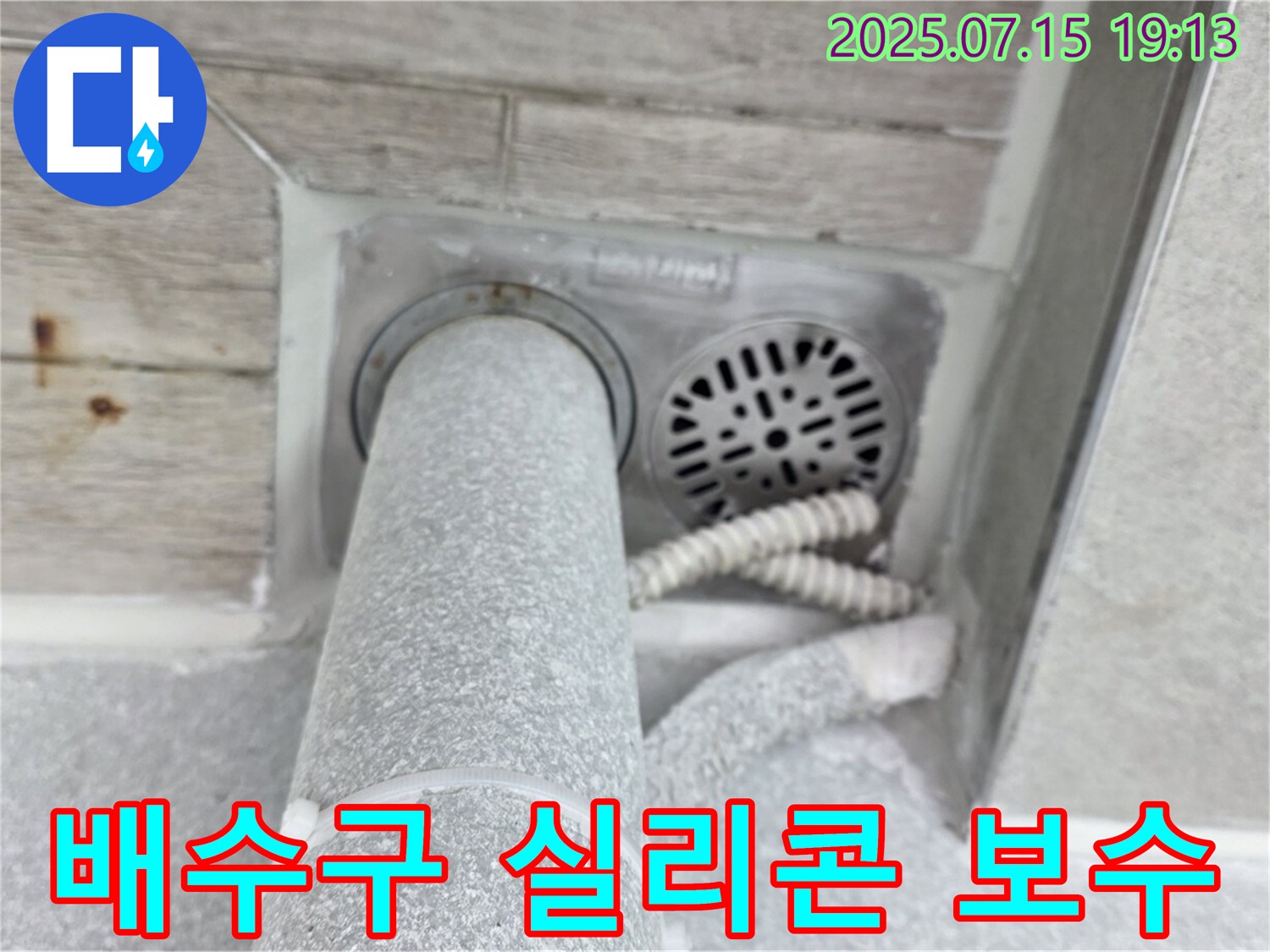 노원구 중계3동 청구3차 아파트 욕실 누수 - 실리콘 보수 작업으로 간단하게 해결