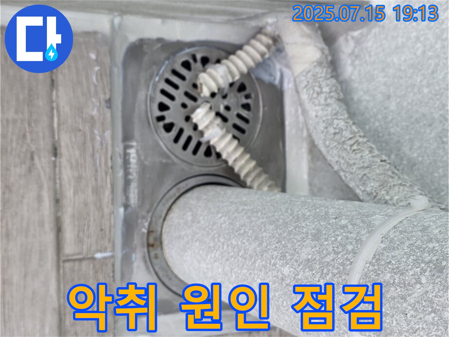노원구 중계3동 청구3차 아파트 욕실 배수구 - 악취 발생 원인을 파악하고 배수 트랩 상태가 불량한지 점검하고 있습니다.