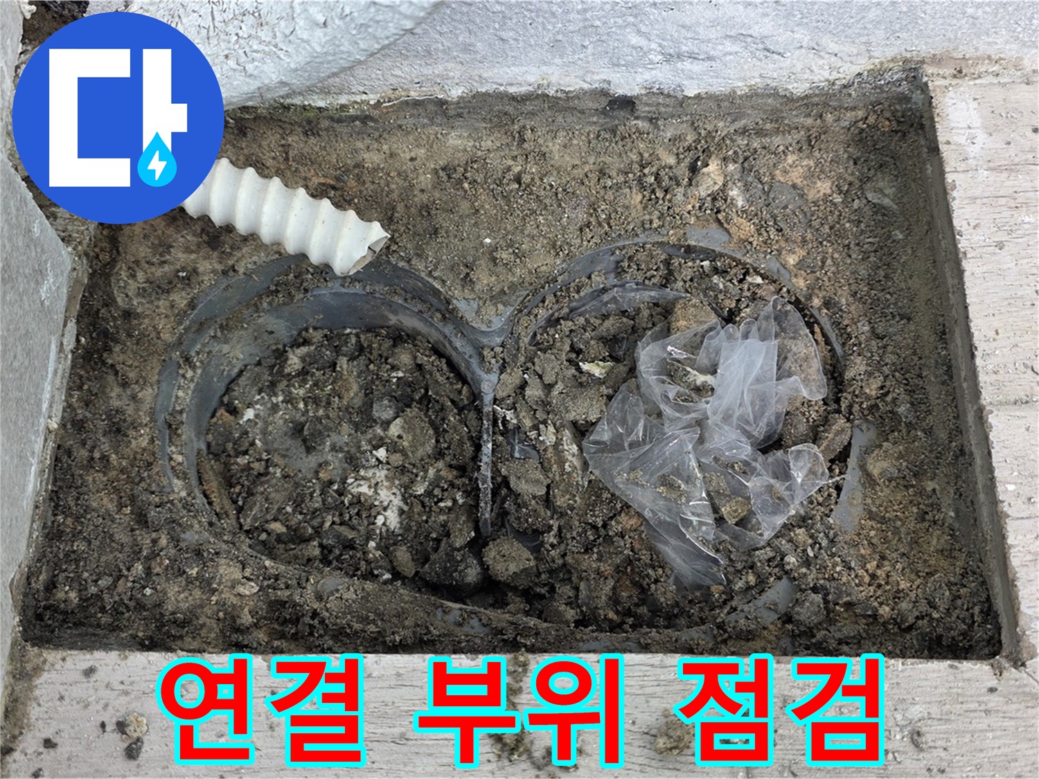 노원구 중계3동 청구3차 아파트에서 배수 트렌치 연결 부위 누수를 꼼꼼하게 점검하고 있습니다 - 꼼꼼한 점검이 누수 예방의 첫걸음입니다.