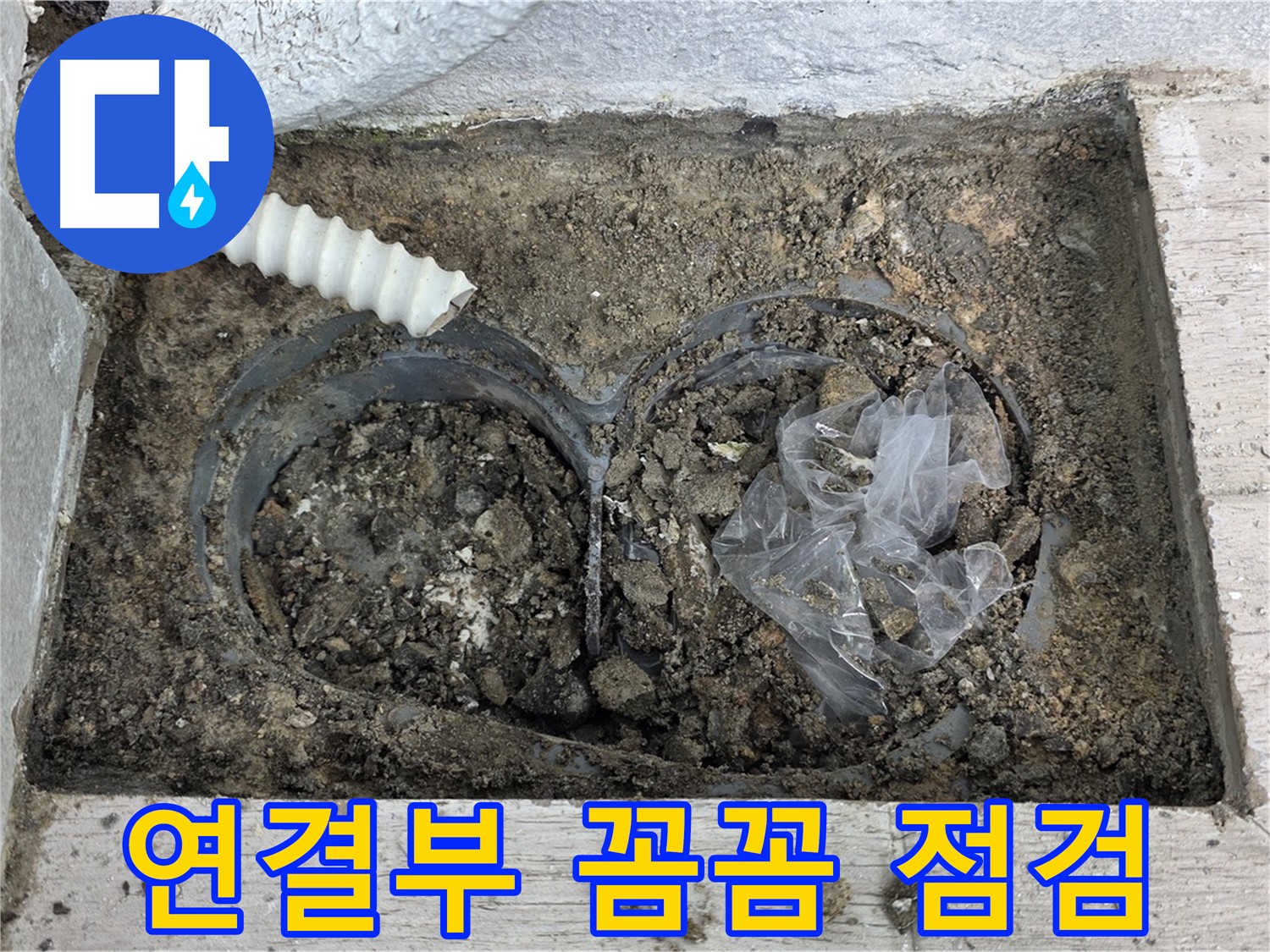 노원구 중계3동 청구3차 아파트에서 외벽 배수관 연결부 누수를 꼼꼼하게 점검하고 있습니다 - 꼼꼼한 점검으로 누수 원인을 파악합니다.