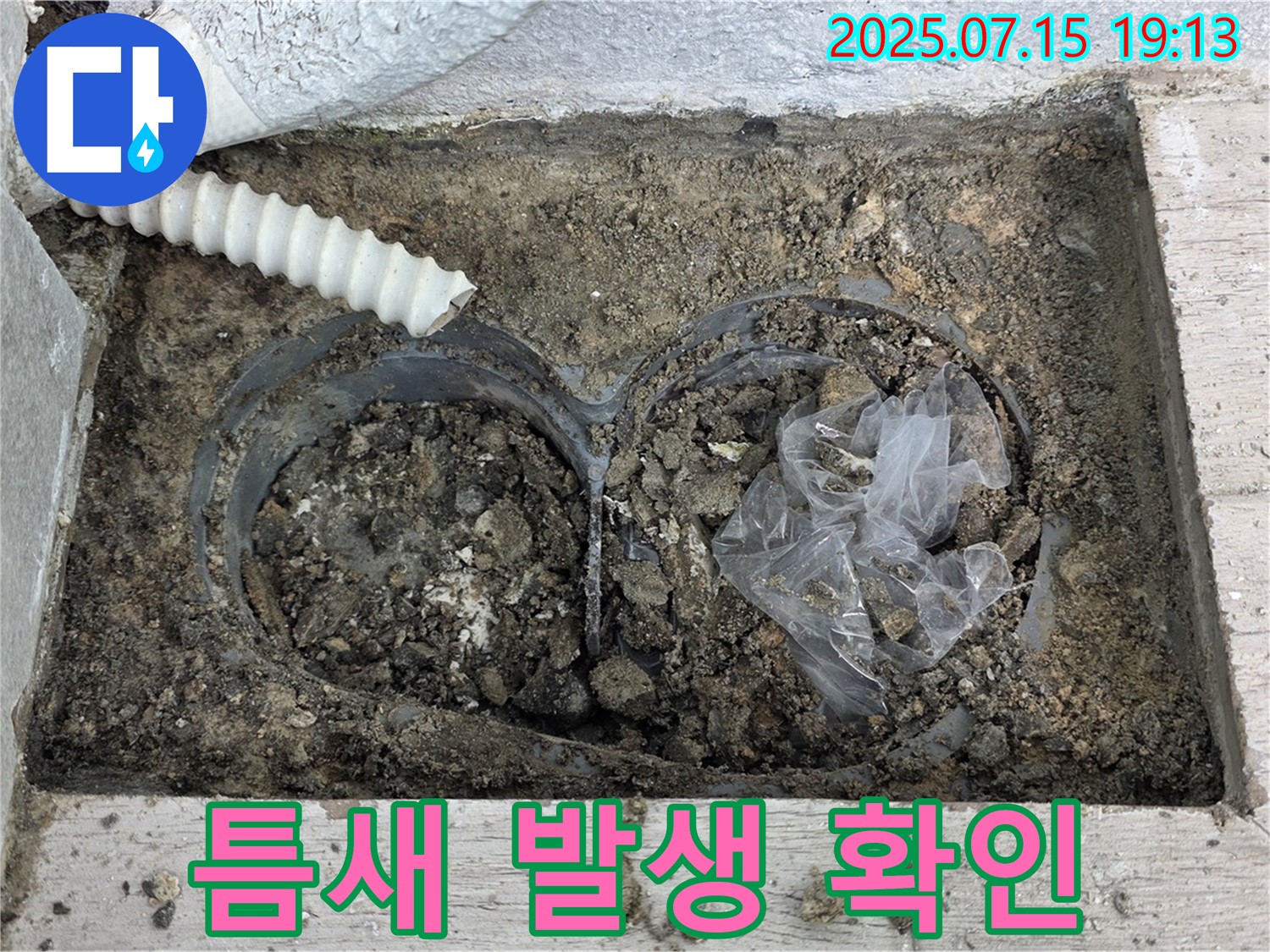 노원구 중계3동 청구3차아파트 누수 - 배수관 연결 부위 주변 틈새 발생 여부를 확인합니다.