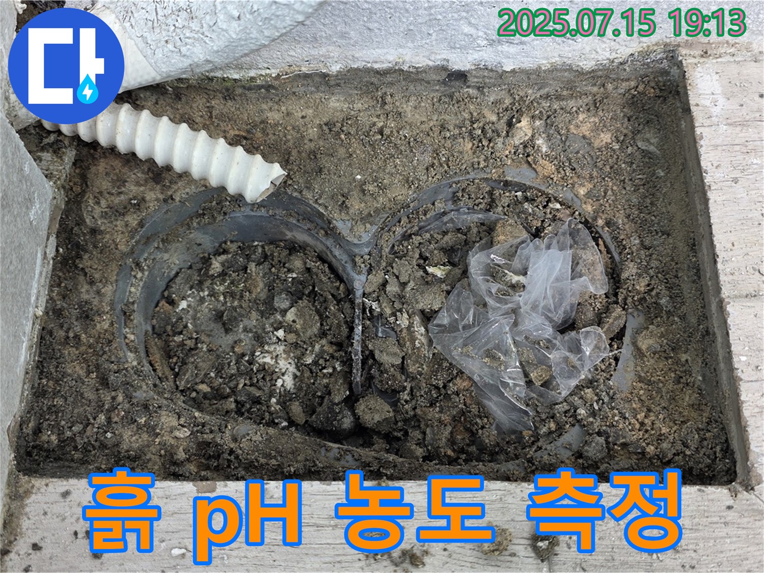 노원구 중계3동 청구3차아파트 누수 - 배수관 연결 부위 주변 흙의 pH 농도를 측정합니다.