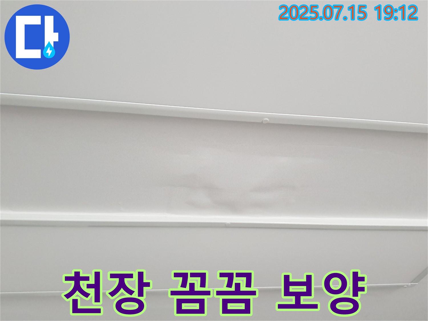 노원구 중계3동 청구3차아파트 누수 - 젖은 천장, 고객님의 소중한 공간을 꼼꼼하게 보양한 후 시공을 진행합니다.