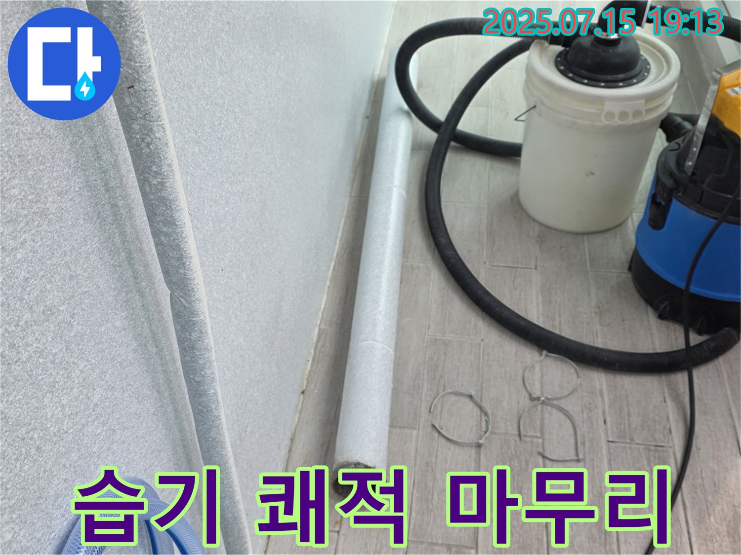 노원구 중계동 3차청구아파트 누수 - 습기 싹 제거! 곰팡이 걱정 없이 쾌적하게 마무리해 드렸습니다!