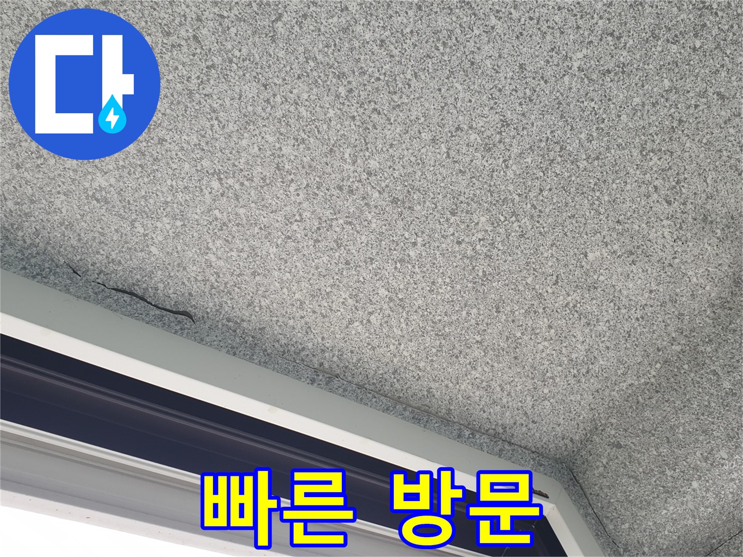 노원구 중계동 누수 - 창문 위 천장 누수, 빠른 방문으로 신속하게 해결