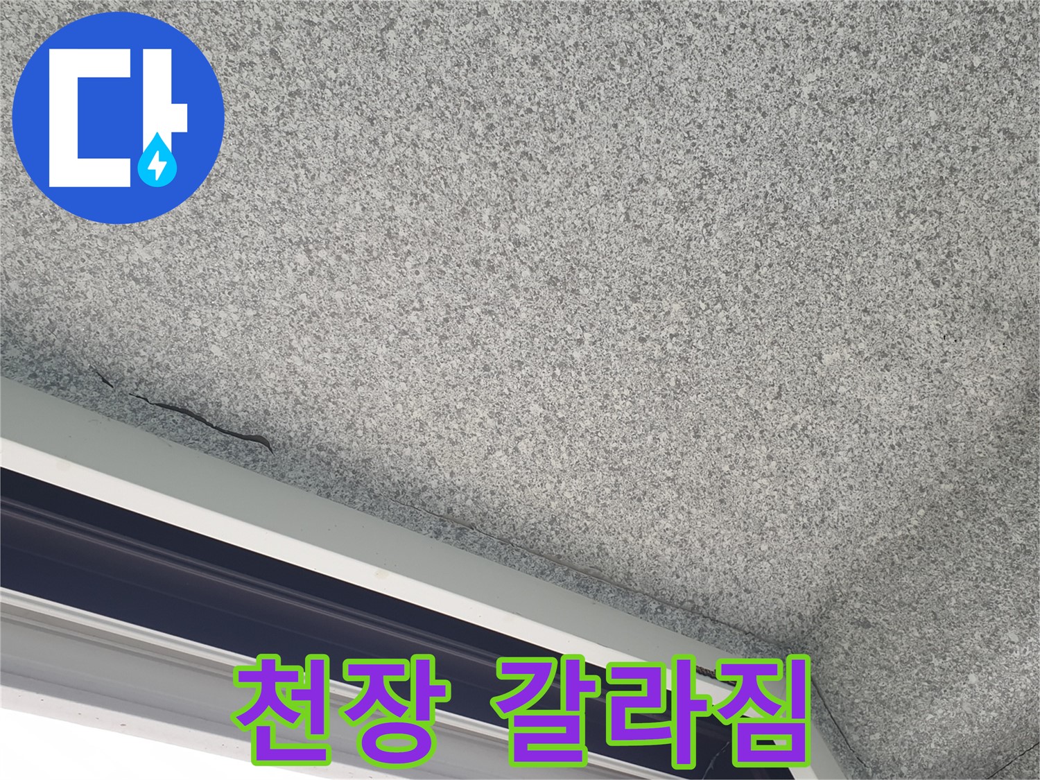 노원구 중계동 누수 - 천장 갈라짐, 초기 누수 징후일 수 있습니다
