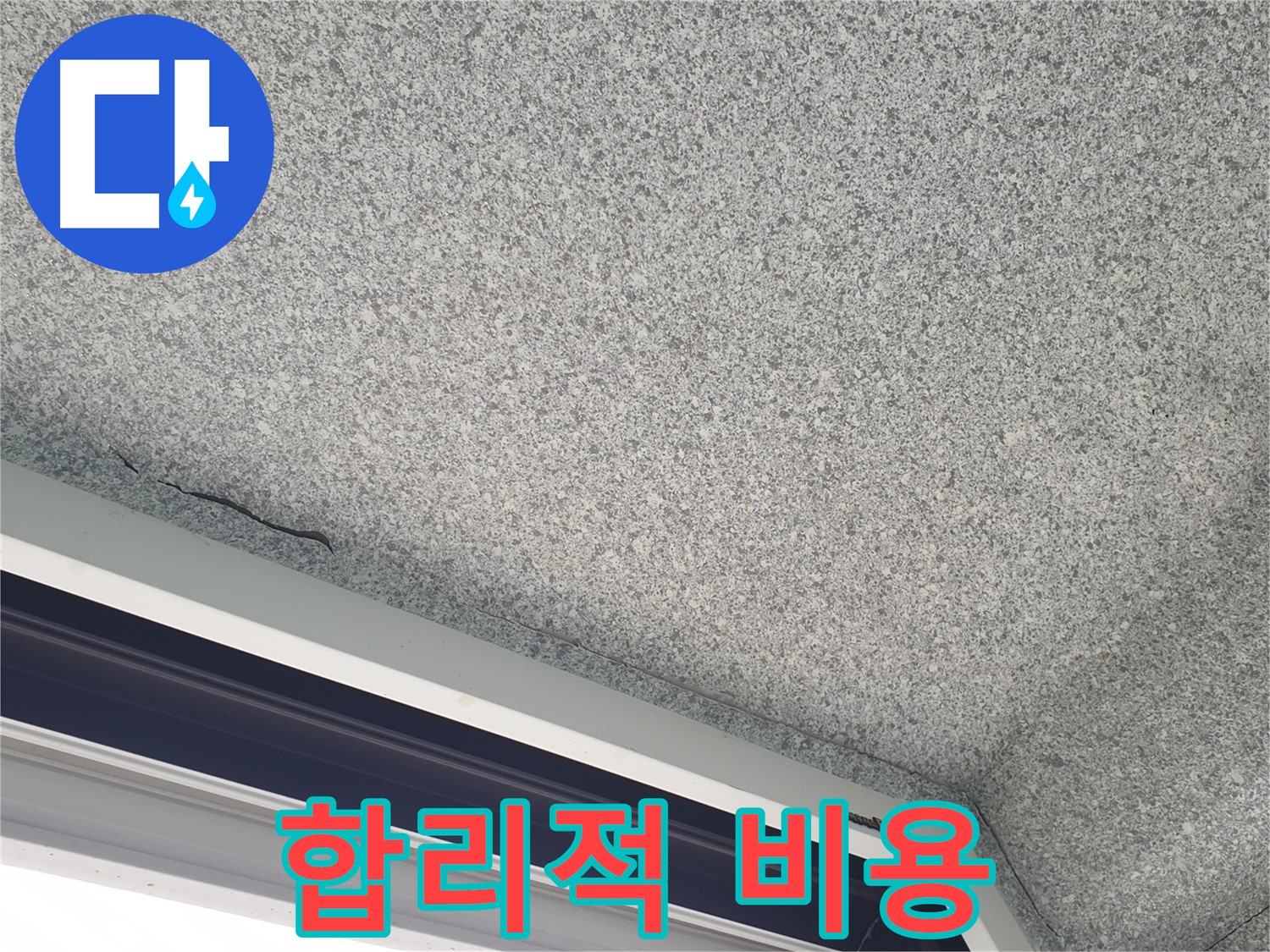 노원구 중계동 누수 - 합리적인 비용으로 누수 문제 해결