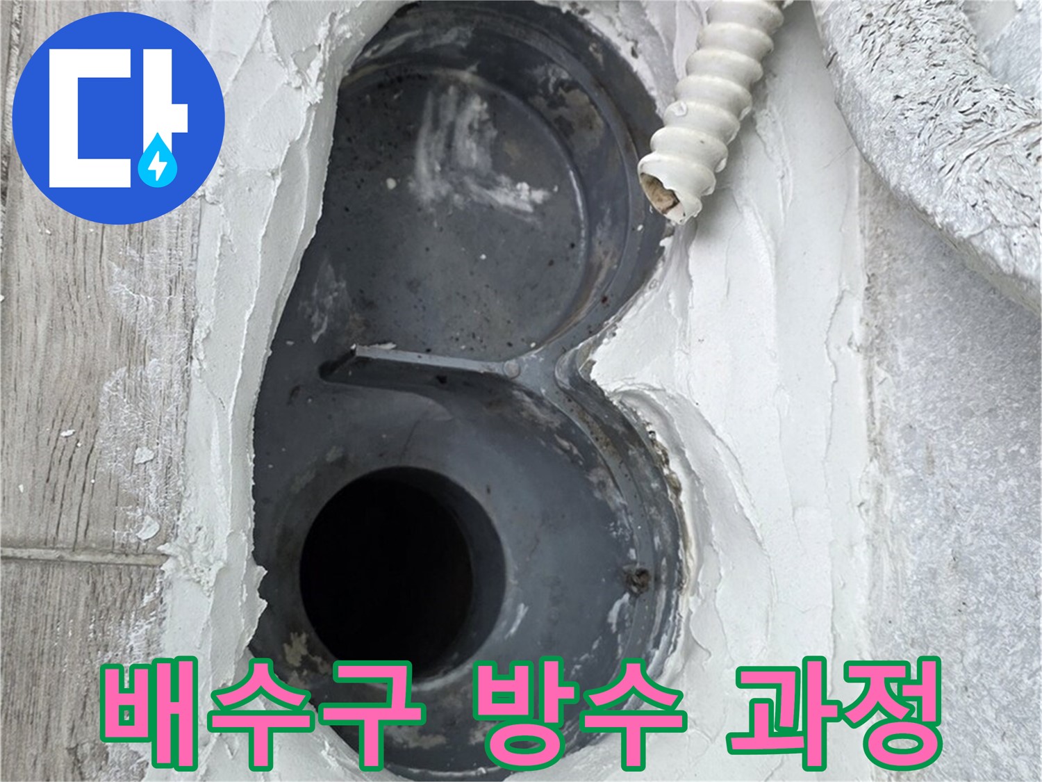 노원구 중계동 배수구 방수 - 꼼꼼한 시공 과정, 투명하게 공개