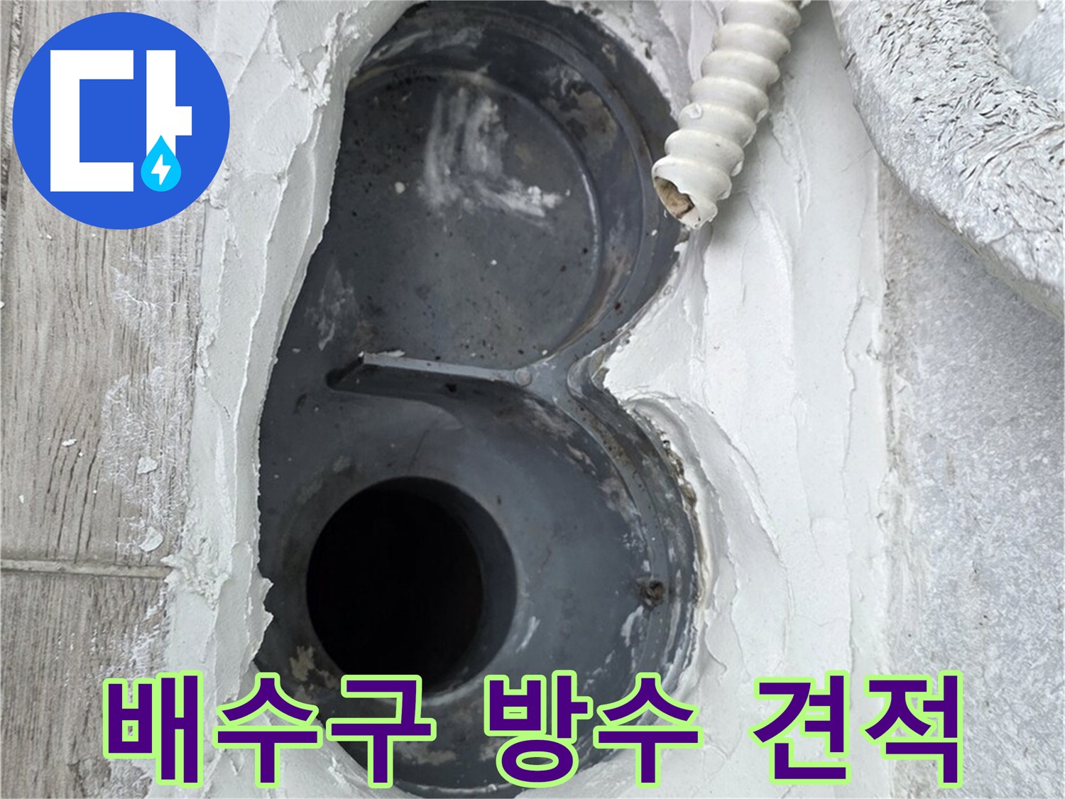 노원구 중계동 배수구 방수 - 정직한 견적, 고객님의 신뢰를 최우선으로 생각합니다.
