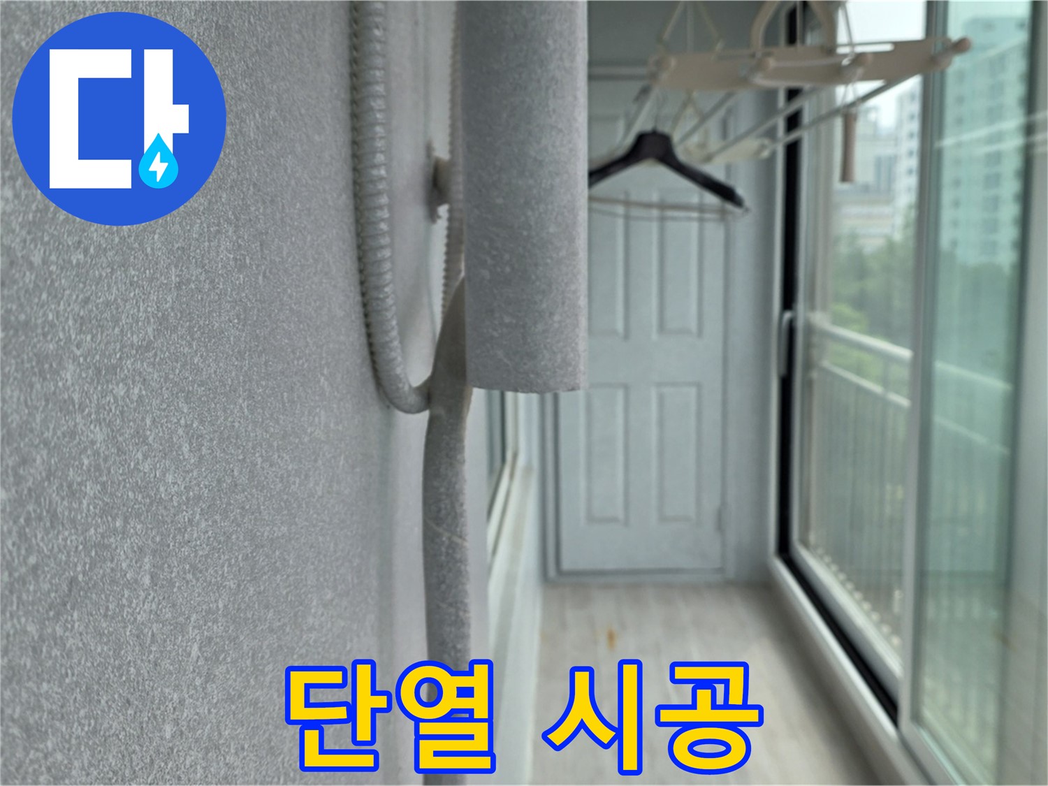 노원구 중계동 베란다 곰팡이 - 꼼꼼한 곰팡이 제거 후 단열 시공으로 결로 방지