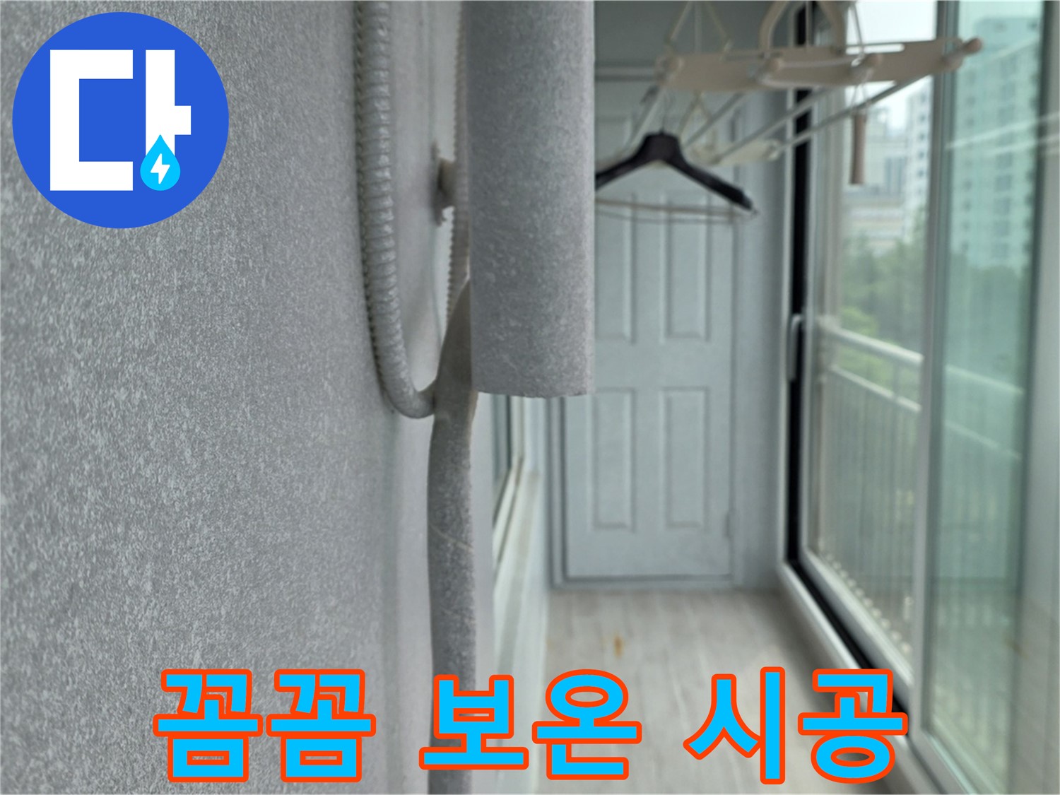 노원구 중계동 베란다 배관 결로 방지 - 꼼꼼한 보온재 시공으로 습기 걱정 끝