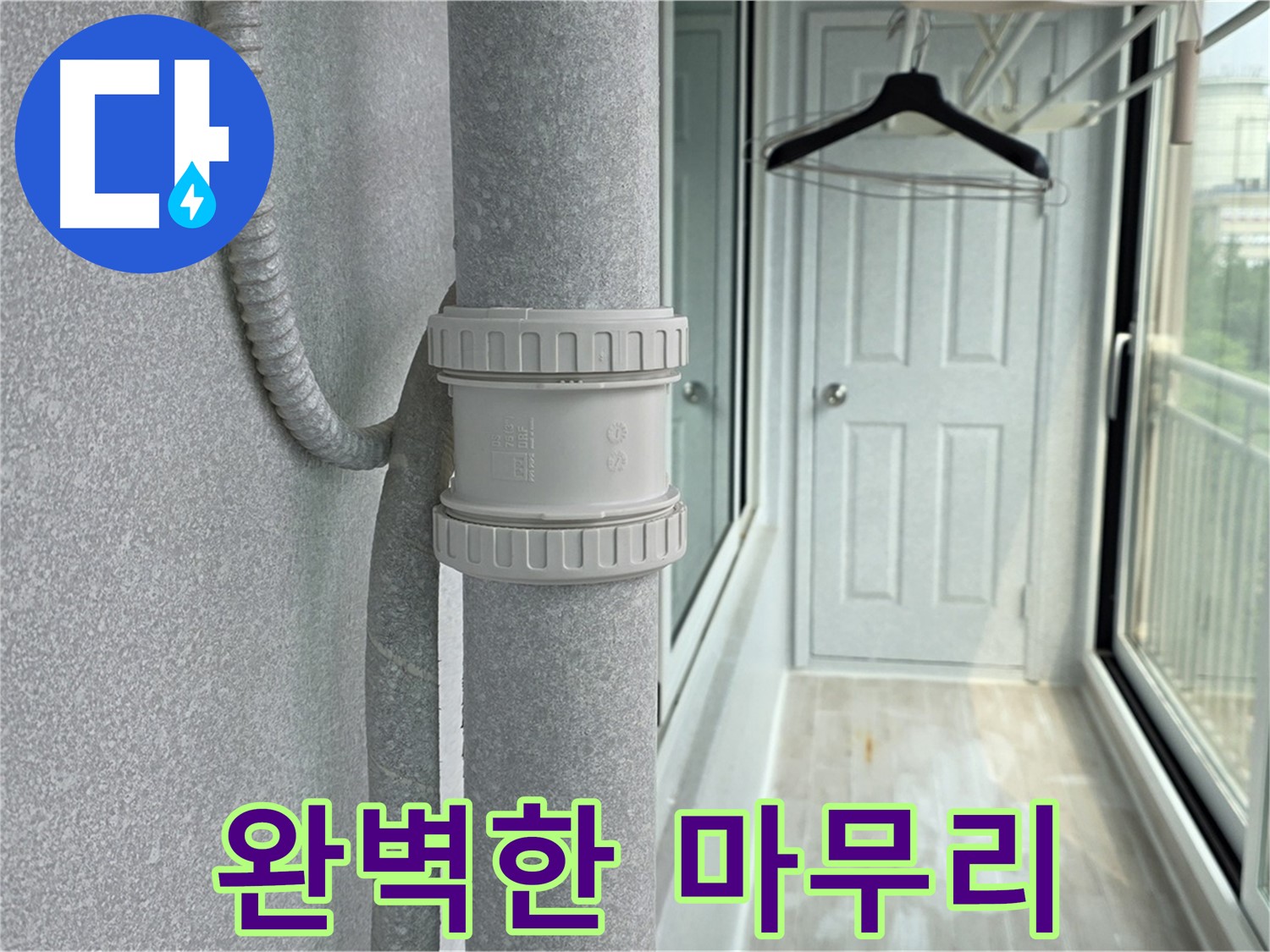 노원구 중계동 베란다 우수관 누수 - 완벽한 마무리가 중요!