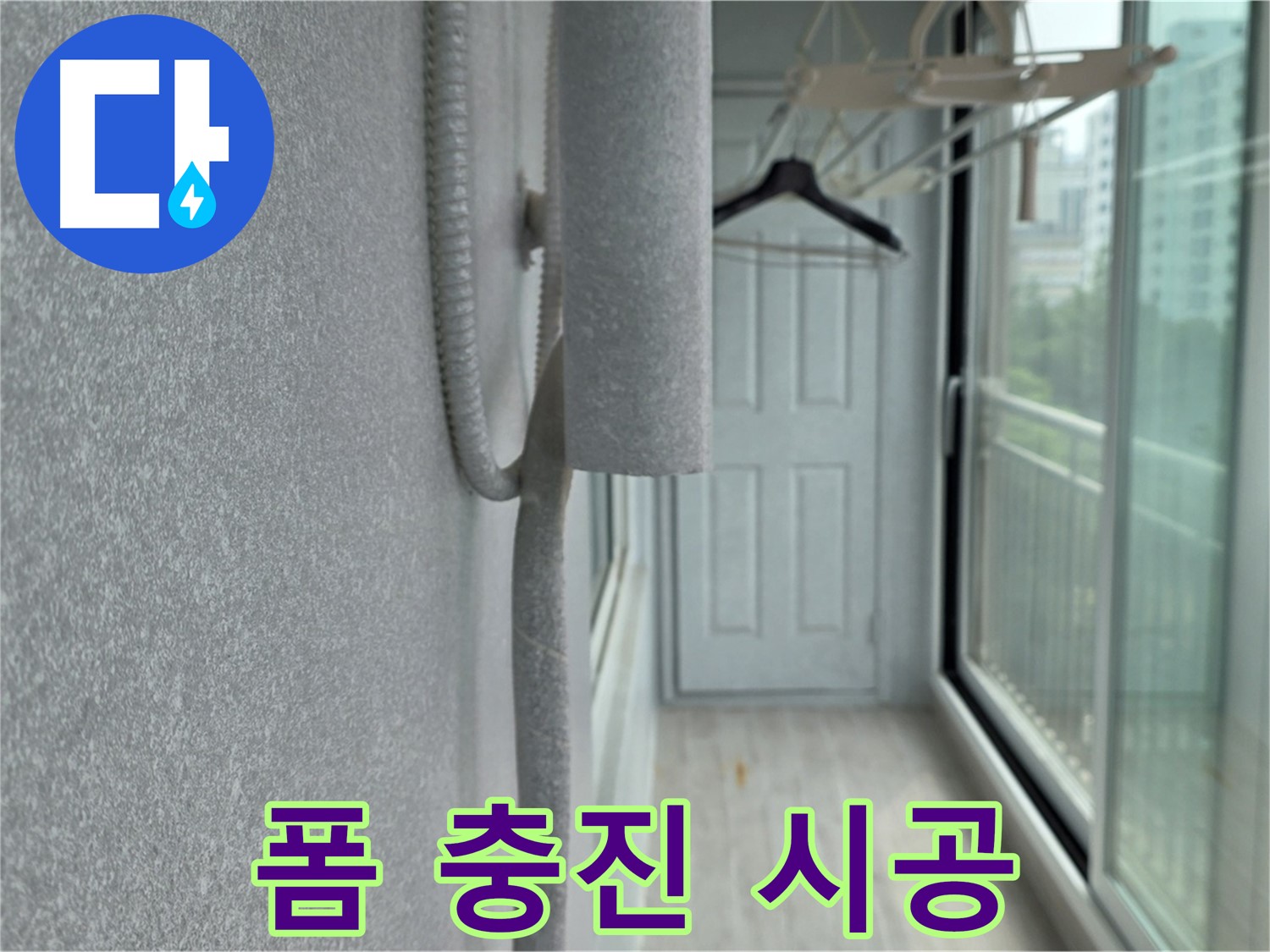 노원구 중계동 베란다 우수관 누수 폼 충진 시공 후기