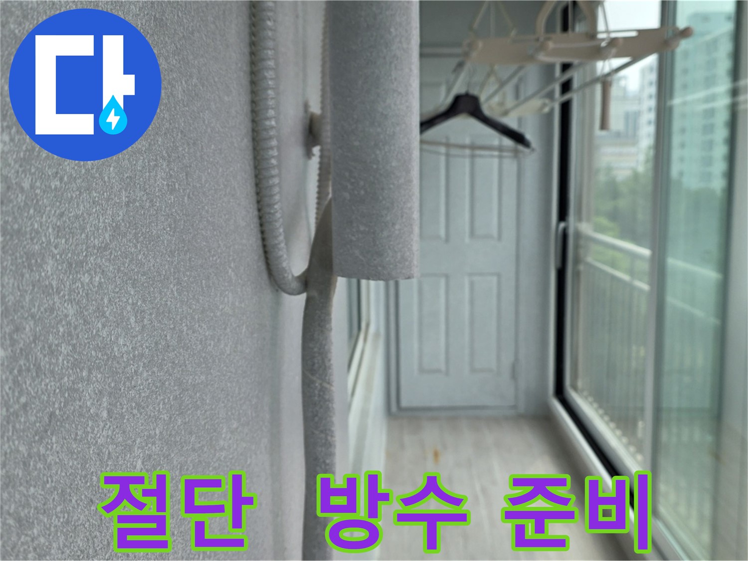 노원구 중계동 베란다 우수관 절단 - 완벽한 방수 시공을 위한 준비 과정