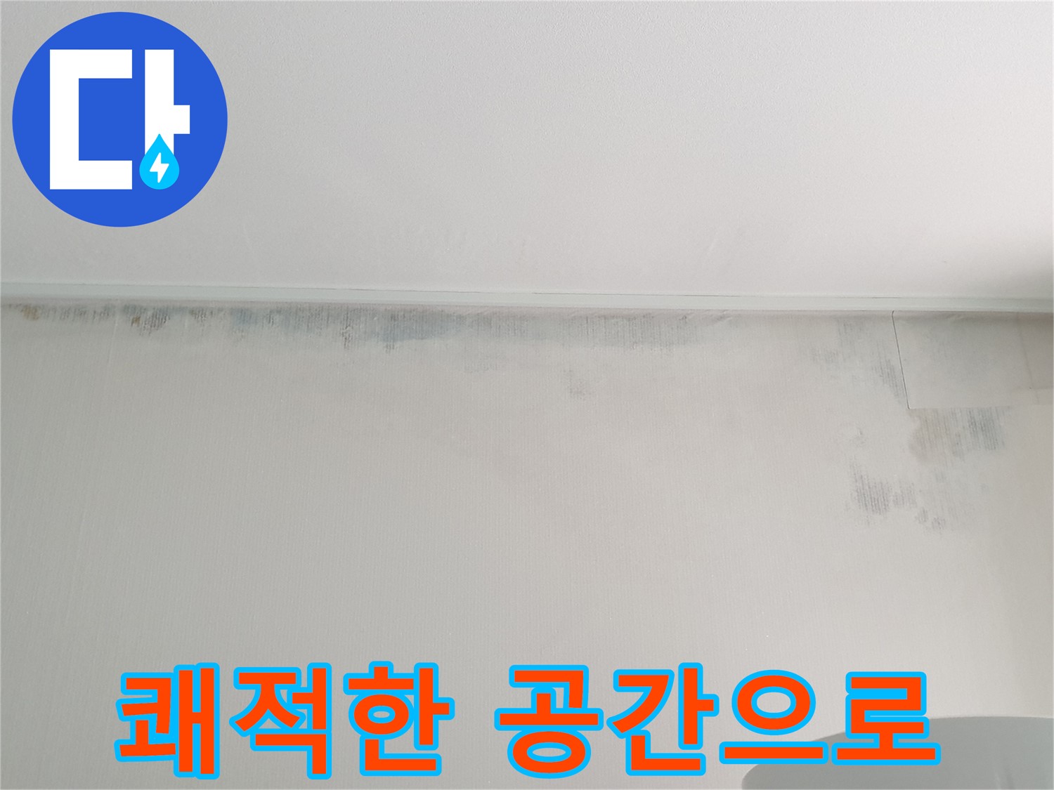 노원구 중계동 아파트 곰팡이 누수 - 쾌적한 공간으로