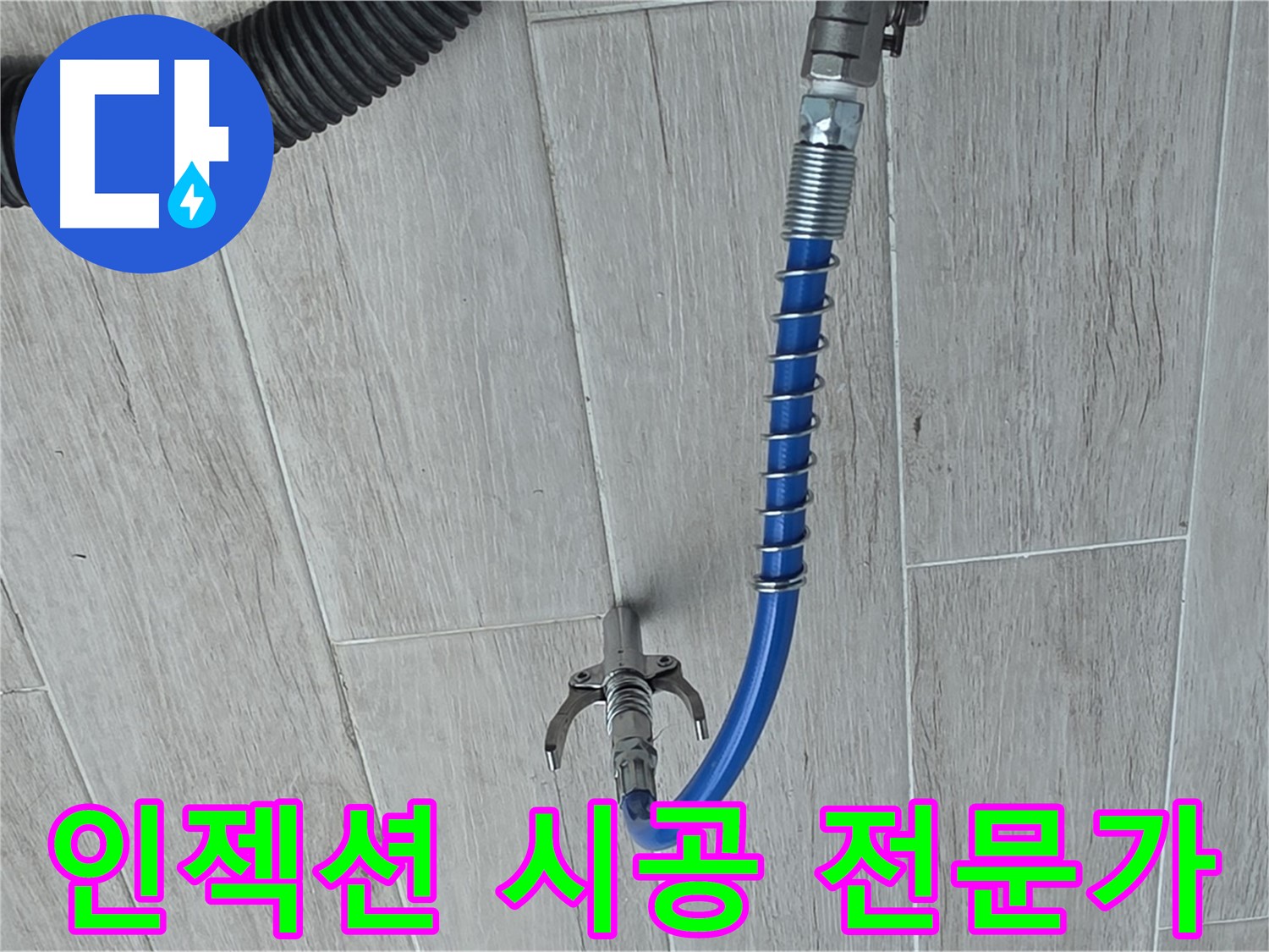 노원구 중계동 아파트 누수, 인젝션 공법 방수액 주입 시공