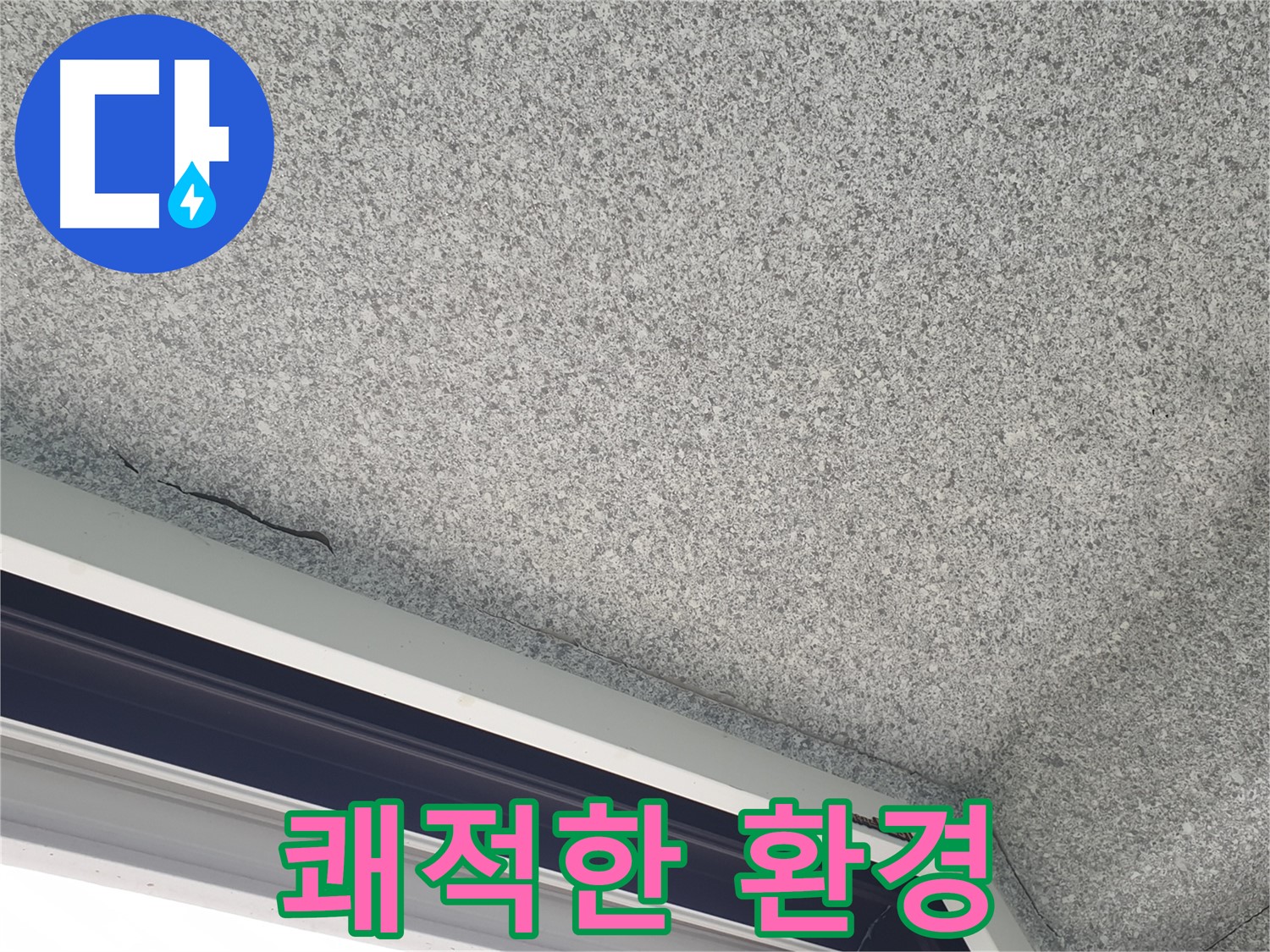 노원구 중계동 아파트 누수 - 창문 곰팡이, 결로 해결로 쾌적한 환경 조성
