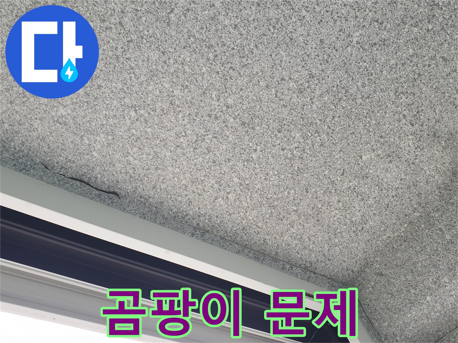 노원구 중계동 아파트 누수 - 창문 곰팡이, 방치하면 큰 문제 발생