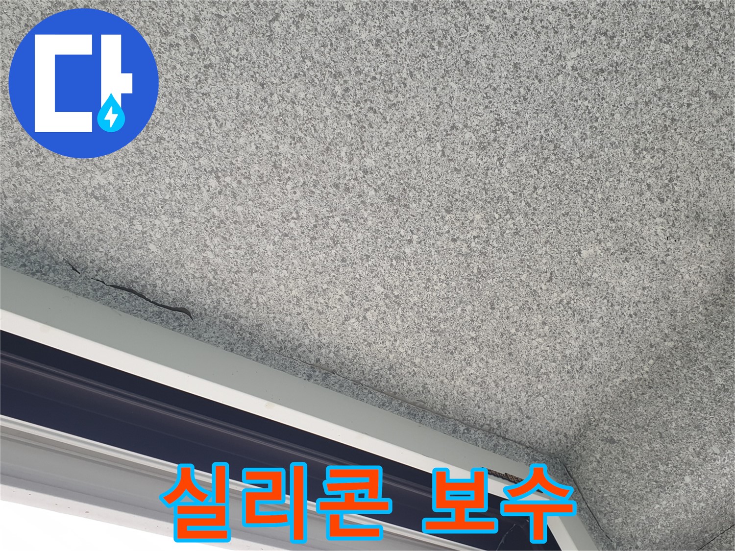 노원구 중계동 아파트 누수 - 창문 실리콘 노후, 꼼꼼한 보수 작업 진행