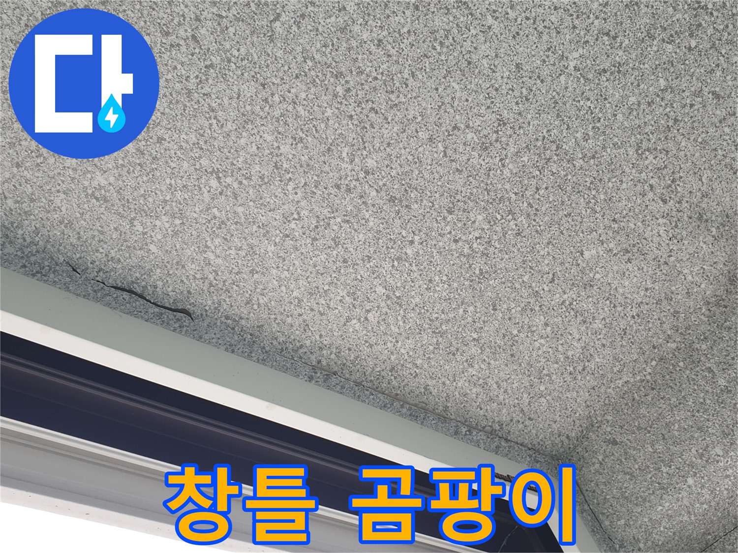 노원구 중계동 아파트 누수 - 창틀 주변 곰팡이, 누수 초기 증상 의심