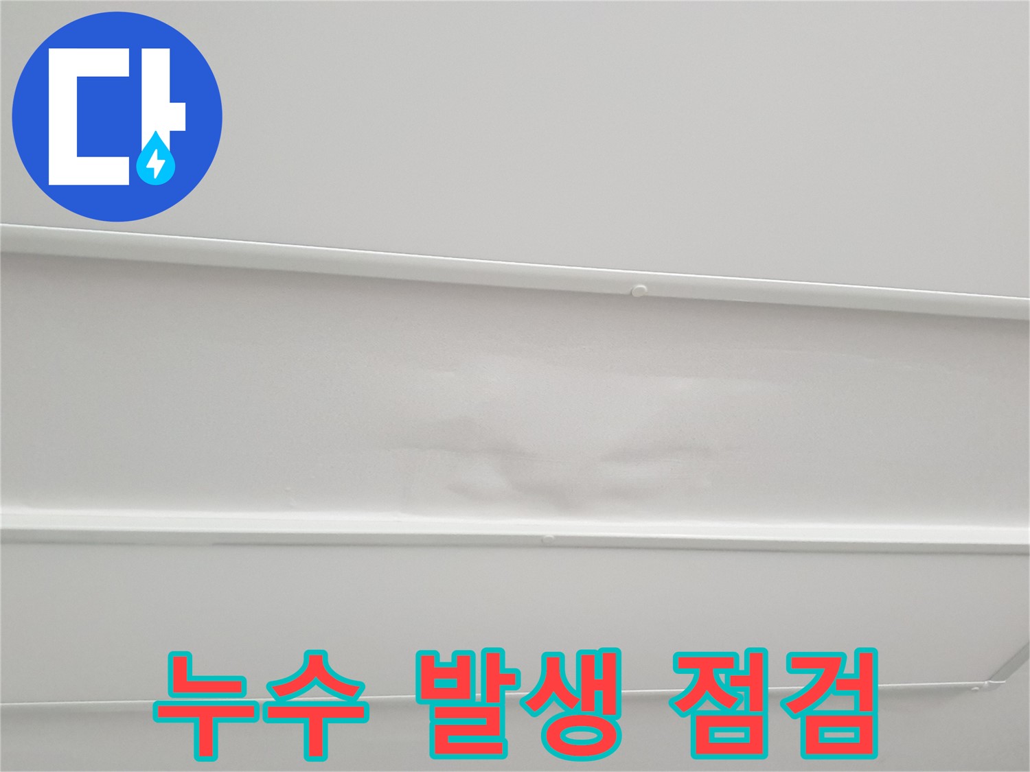 노원구 중계동 아파트 누수 - 천장 누수 발생 시 빠른 점검이 중요합니다