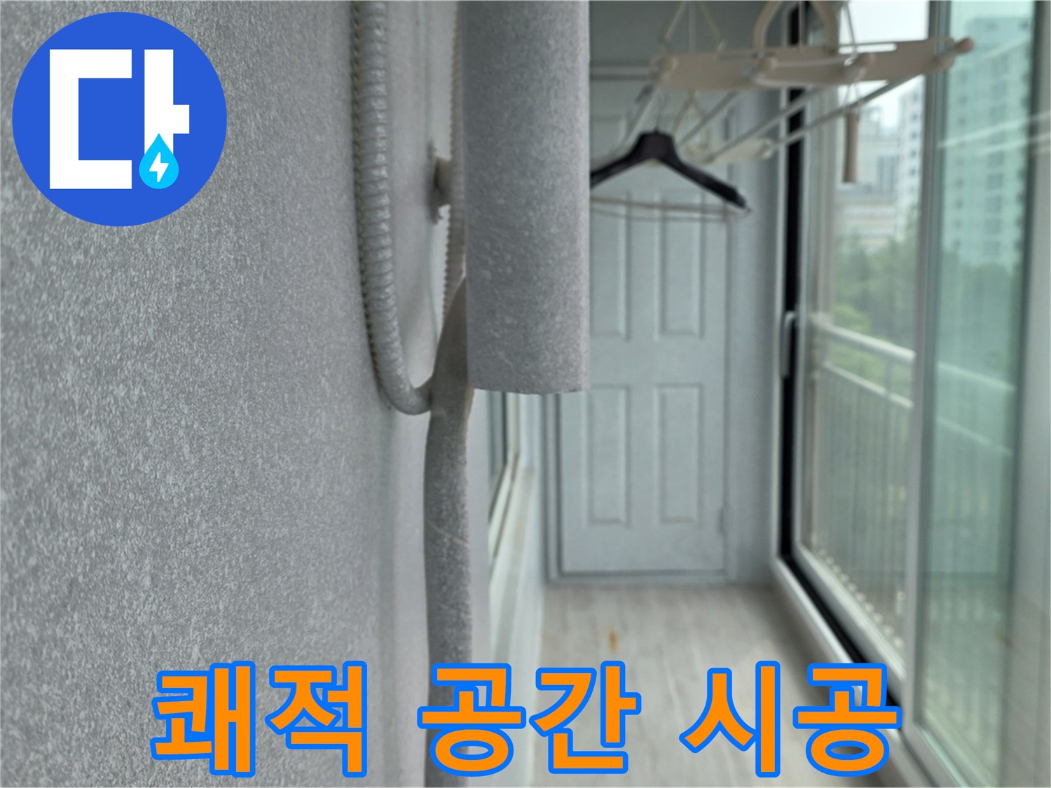 노원구 중계동 아파트 베란다 - 결로 방지 단열 시공으로 쾌적한 공간 조성