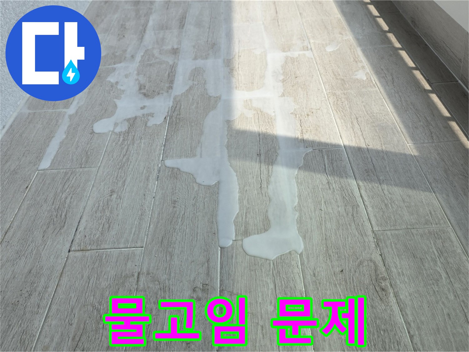 노원구 중계동 아파트 베란다 누수 - 물고임, 곰팡이와 악취를 유발하는 주범입니다