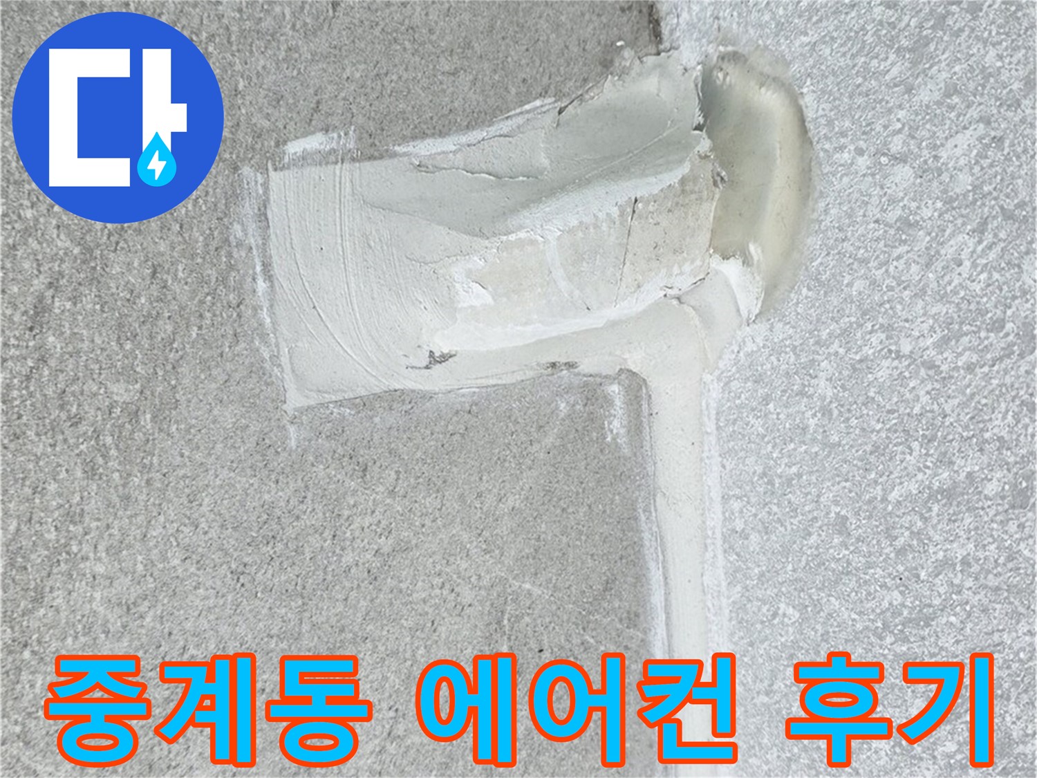 노원구 중계동 아파트 에어컨 누수 2차 방수 시공