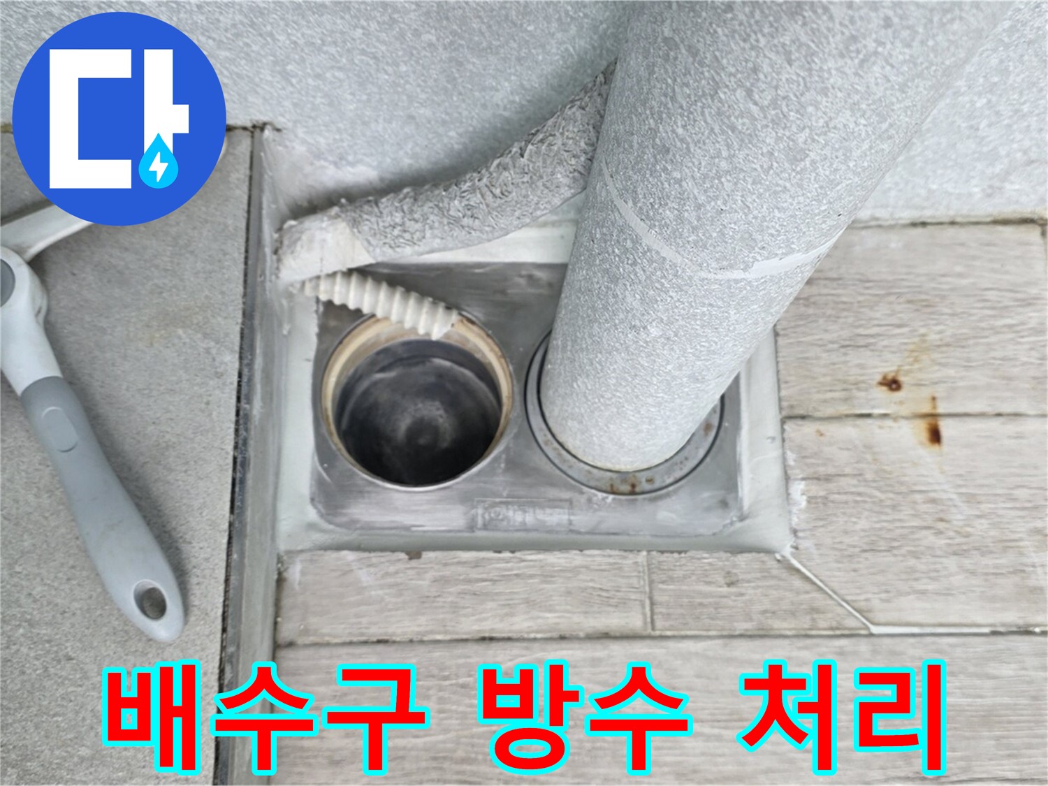노원구 중계동 아파트 욕실 배수구 주변 방수 처리 - 누수 예방을 위한 꼼꼼한 시공