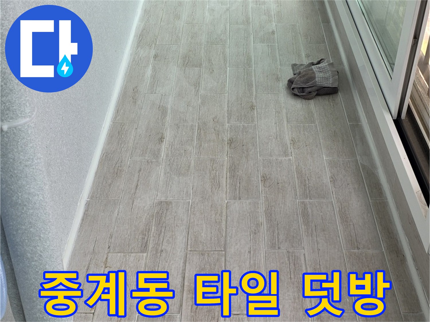 노원구 중계동 아파트 주방 - 낡은 타일 덧방 시공으로 산뜻하게 변신