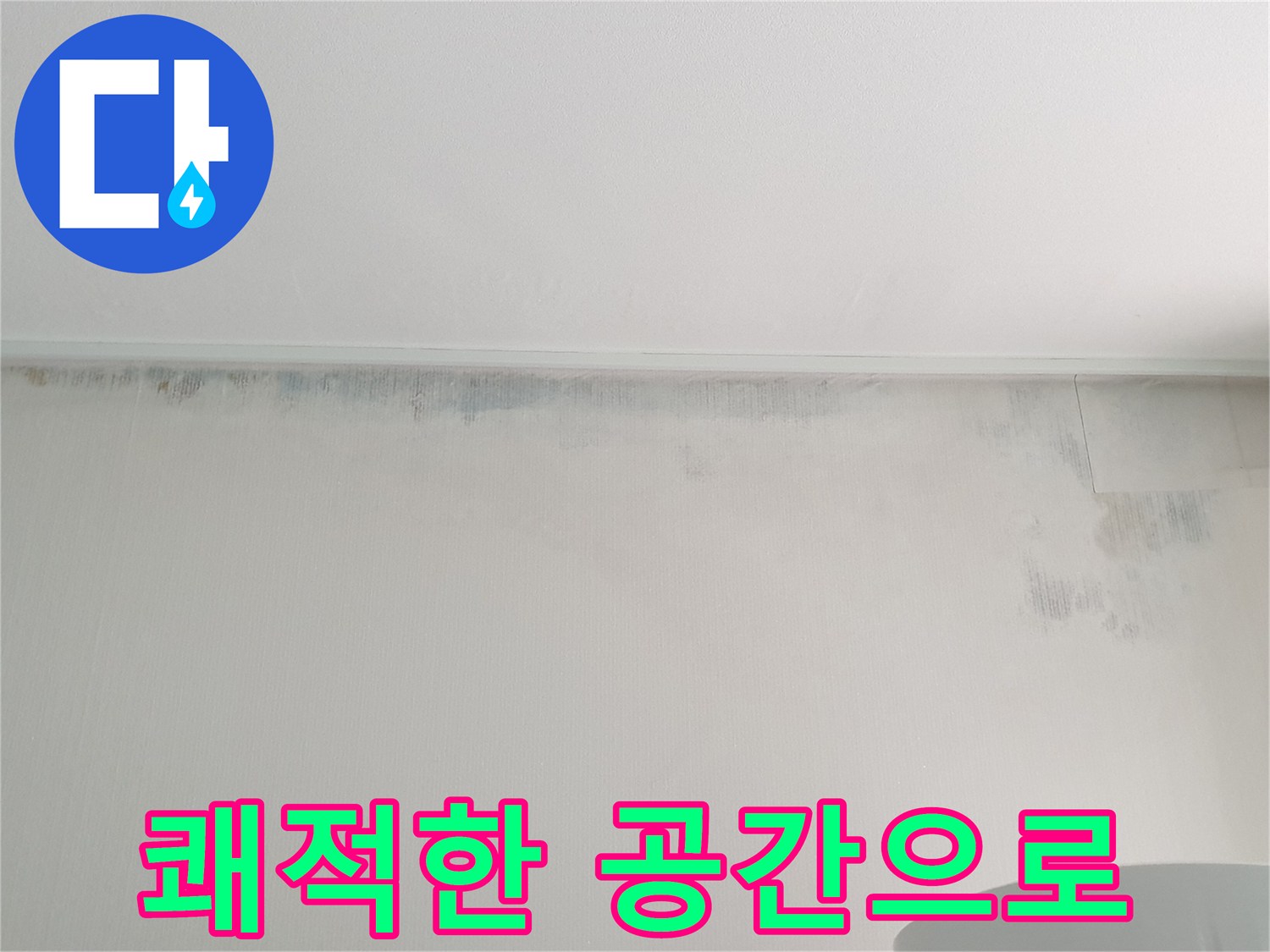 노원구 중계동 아파트 천장 누수 - 곰팡이 없는 쾌적한 공간