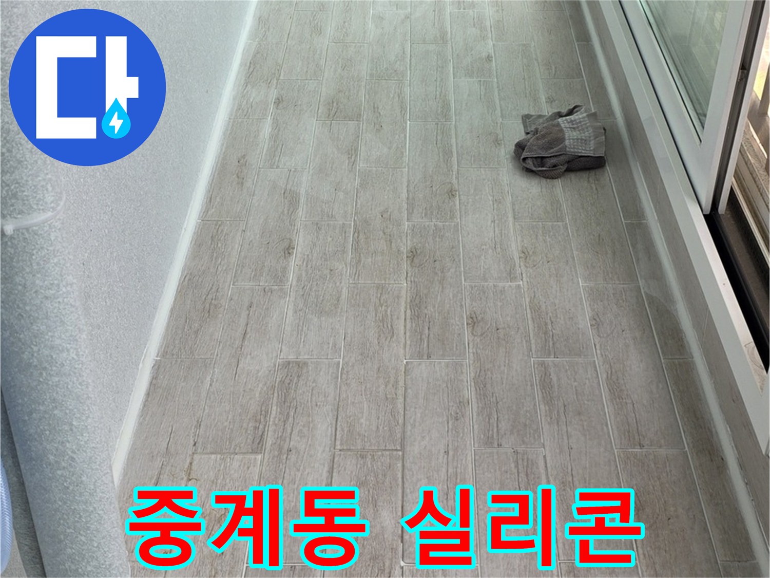 노원구 중계동 욕실 방수 - 꼼꼼한 실리콘 시공으로 유명한 업체