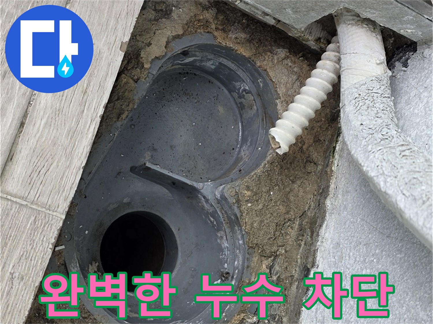 노원구 중계동 욕실 - 배수 트랩 방수 시공으로 누수 완벽 차단