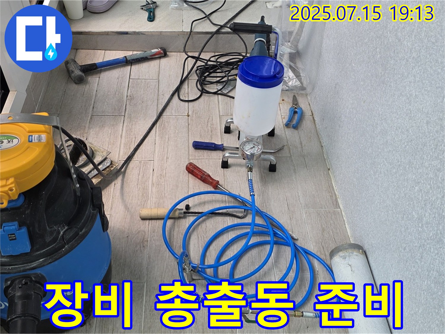 노원구 중계동 청구3차 107동 아파트 누수 - 누수 해결을 위한 모든 장비가 준비되었습니다.