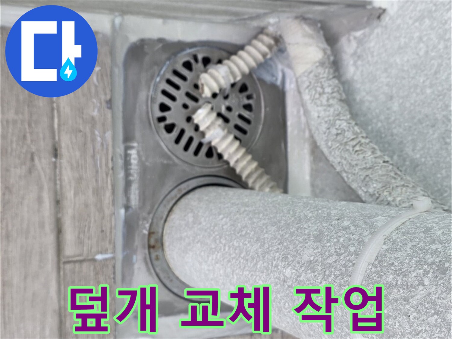 노원구 중계동 청구3차 107동 아파트 욕실 배수구 누수 - 배수구 덮개 교체로 깔끔하게 마무리