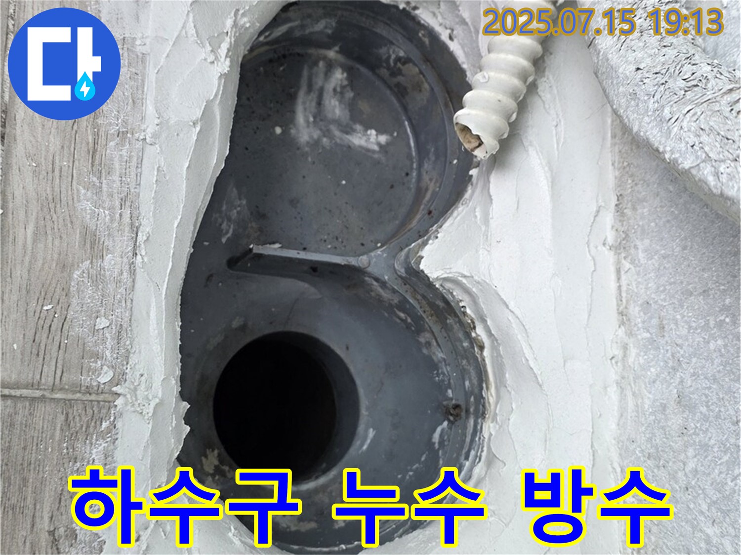 노원구 중계동 청구3차 107동 욕실 하수구 누수 - 완벽 방수 시공으로 누수 걱정 해결!